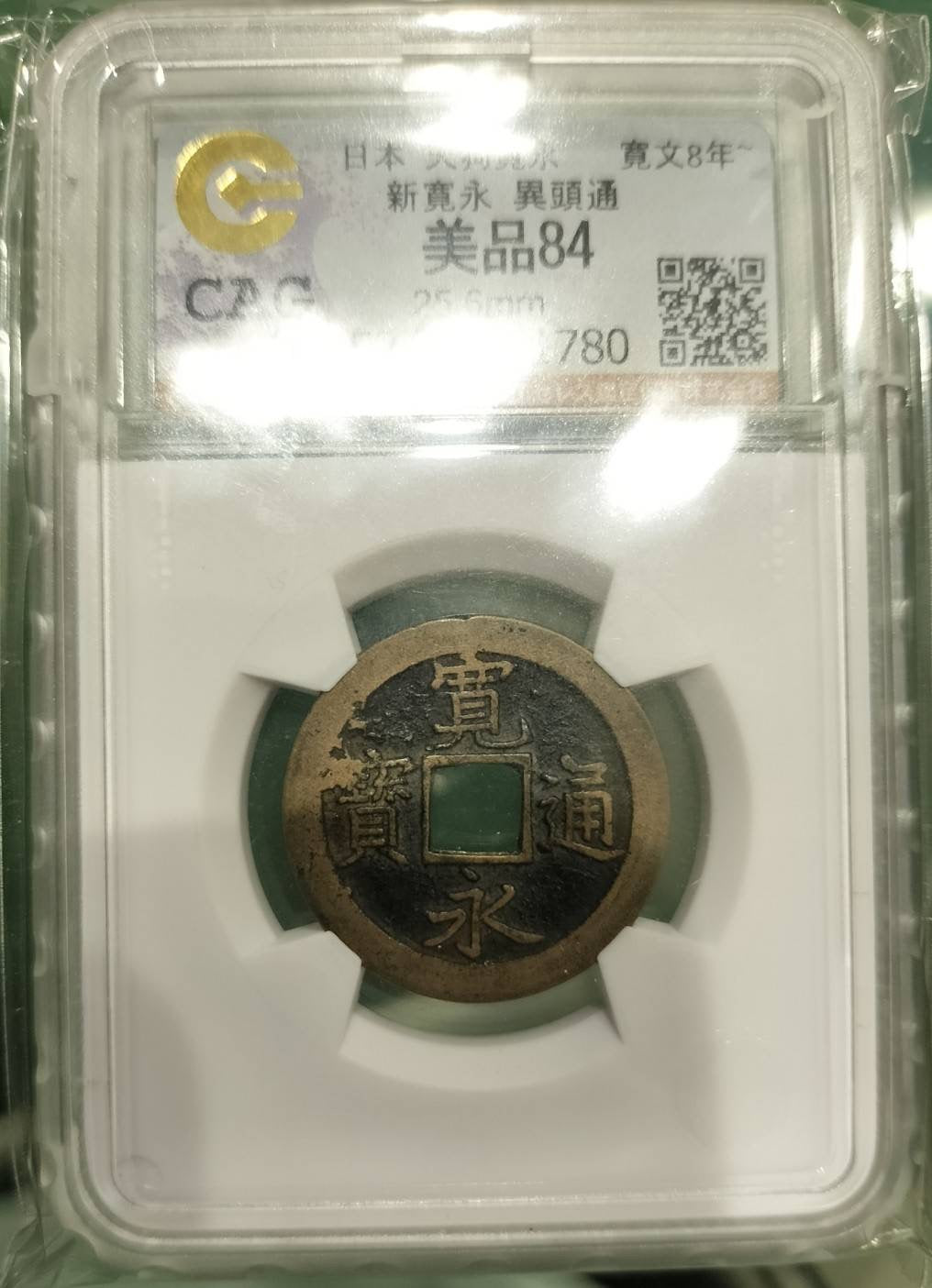 寛永通宝