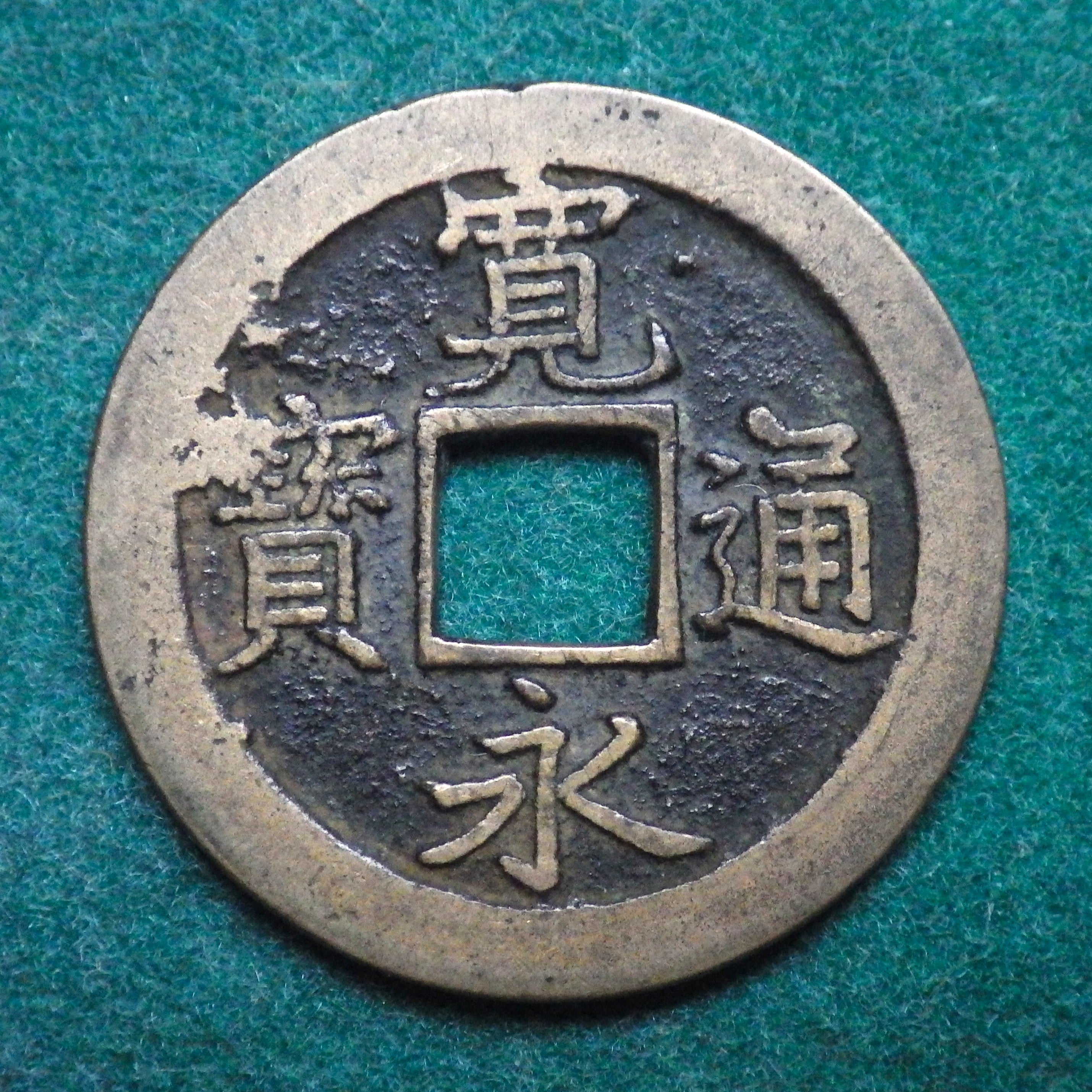 新寛永通宝　異頭通(通称天狗寛永)　異頭通手付き2枚組　CAG VF84