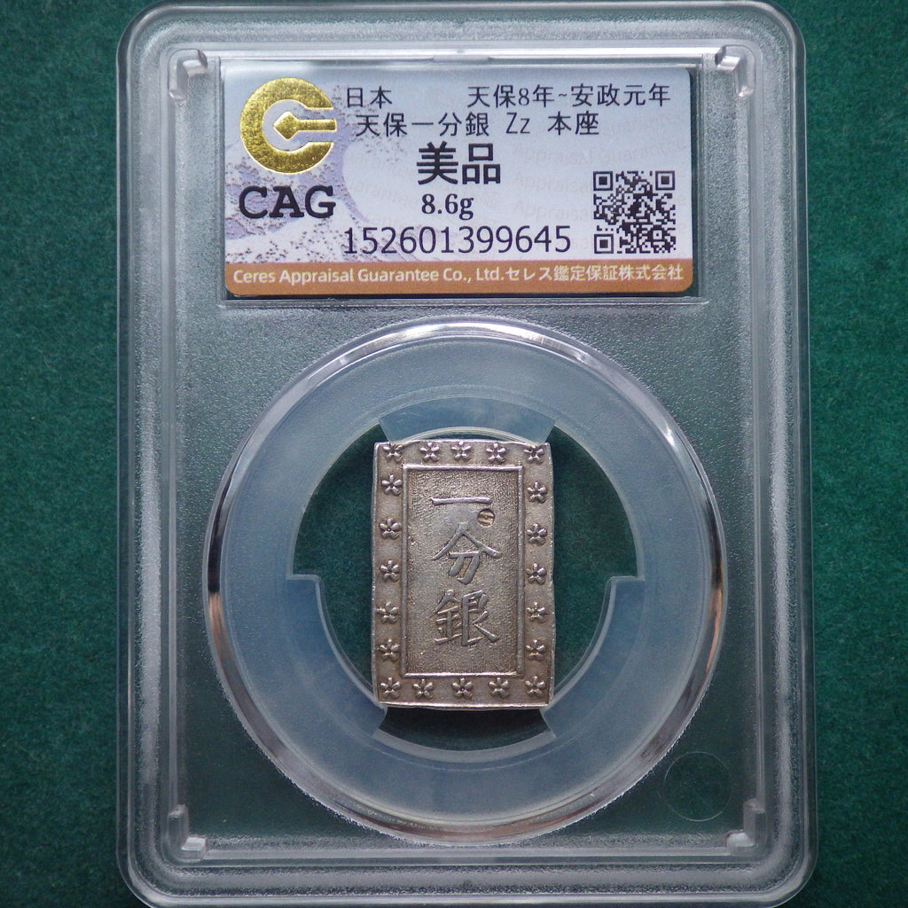 天保一分銀　本座 Zz型 両面正桜　CAG VF
