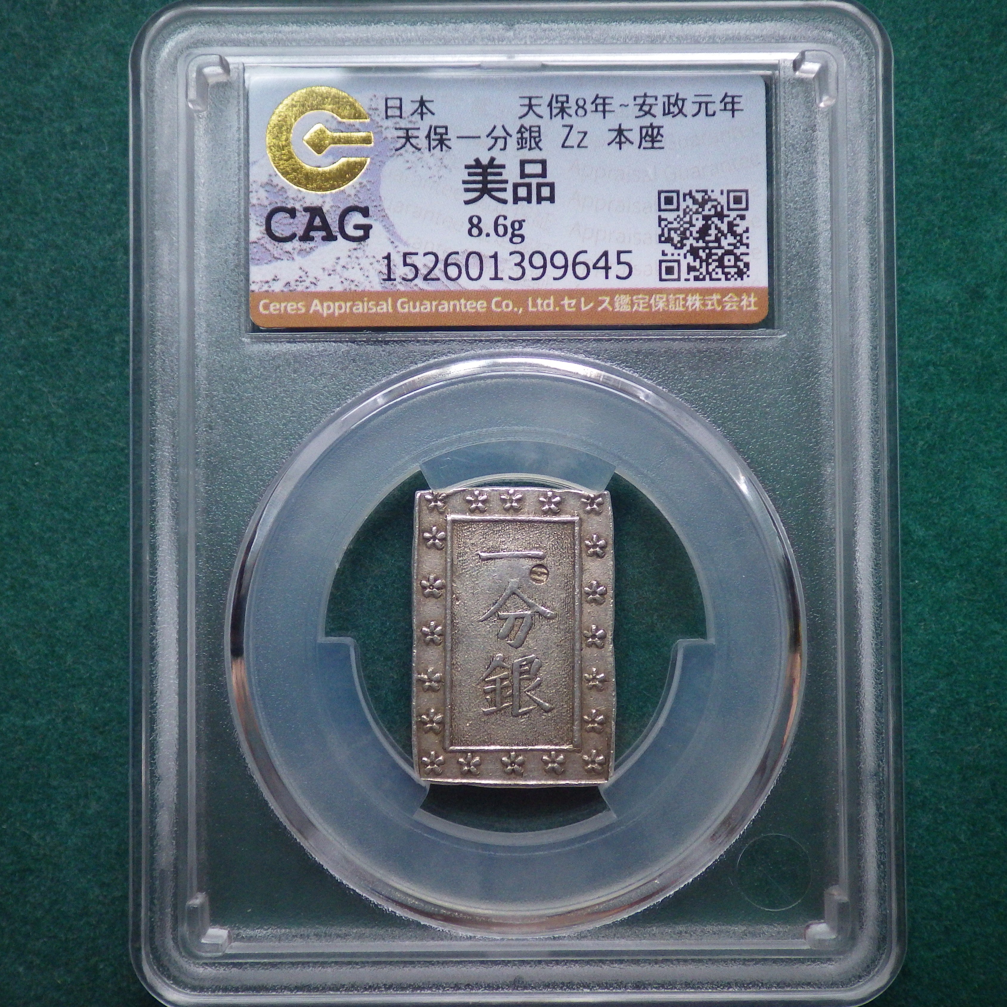 天保一分銀　本座 Zz型 両面正桜　CAG VF