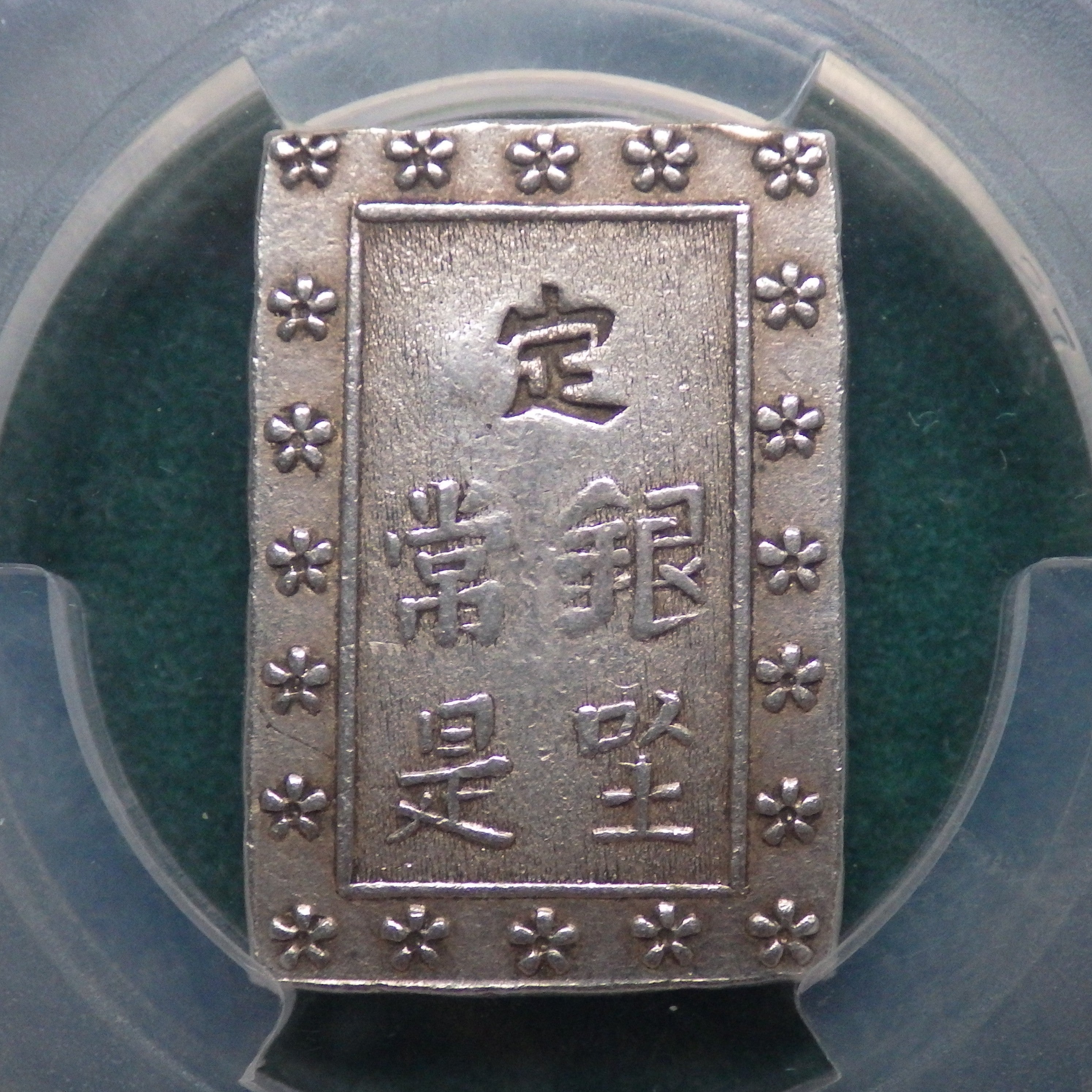 天保一分銀　本座 Zz型 両面正桜　CAG VF
