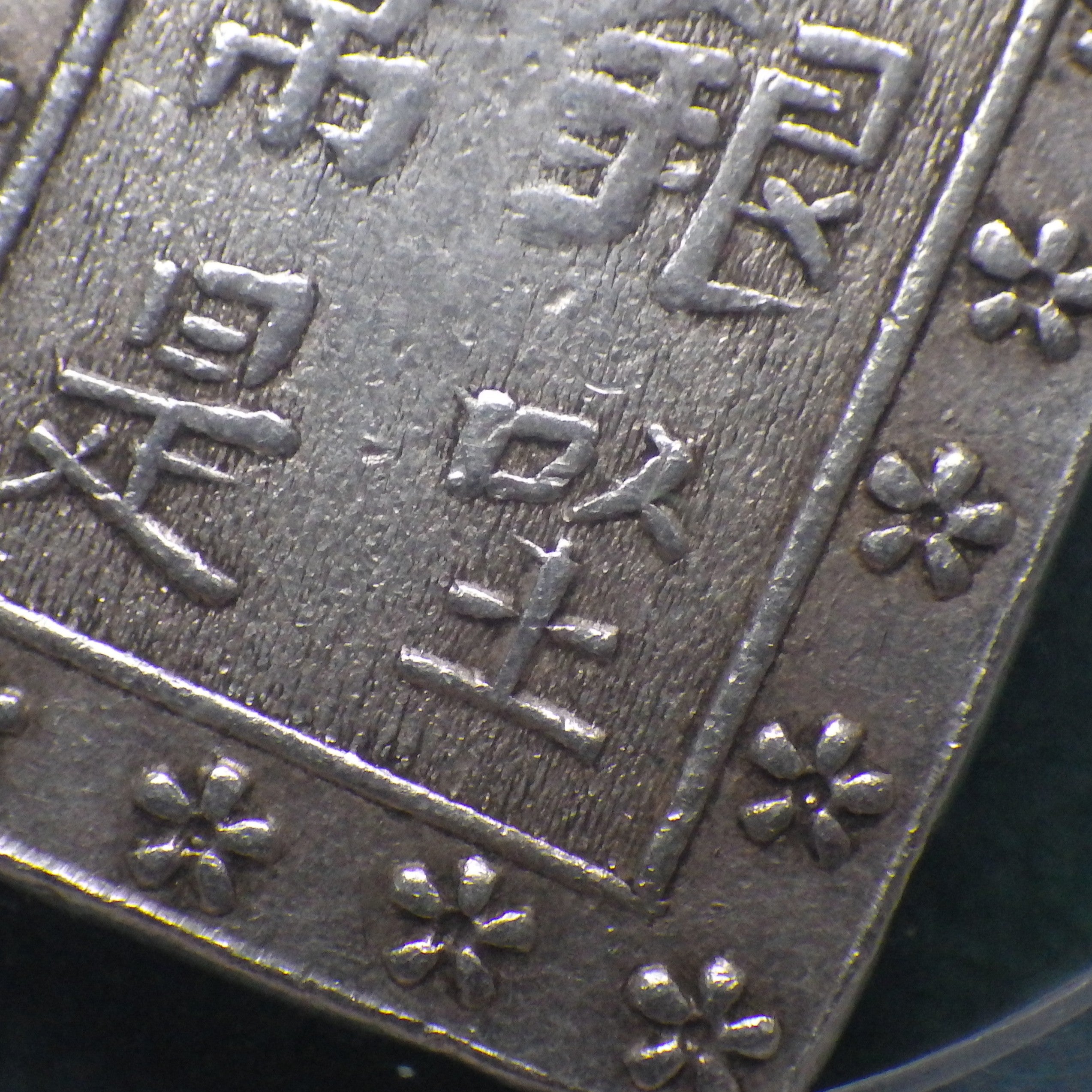 天保一分銀　本座 Zz型 両面正桜　CAG VF