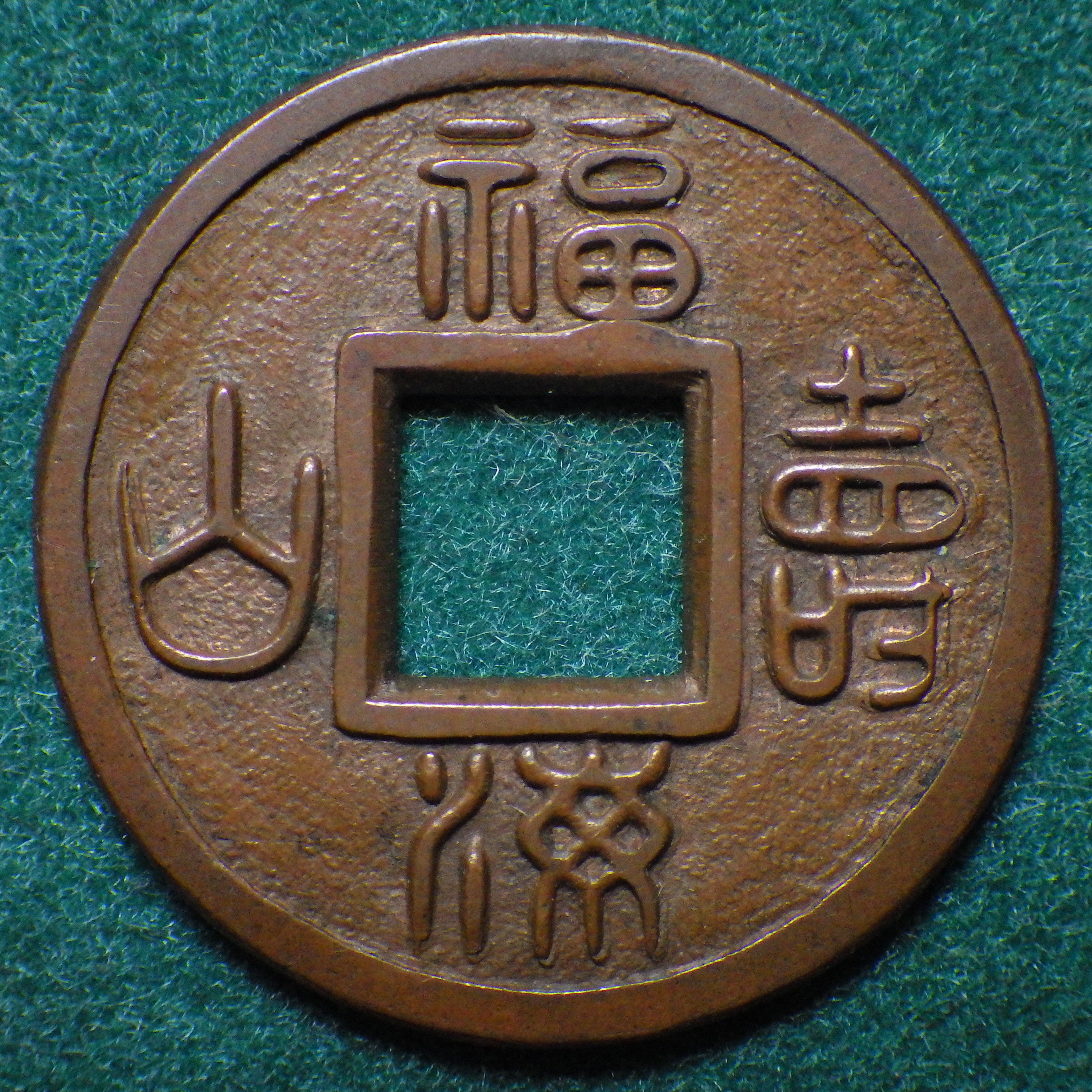 福海壽山(福寿海山) 称水戸藩試鋳貨 母銭 CAG VF86 組合鑑定書付