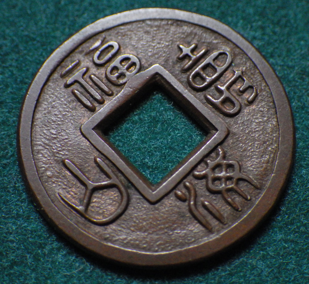 福海壽山(福寿海山) 称水戸藩試鋳貨 母銭 CAG VF86 組合鑑定書付
