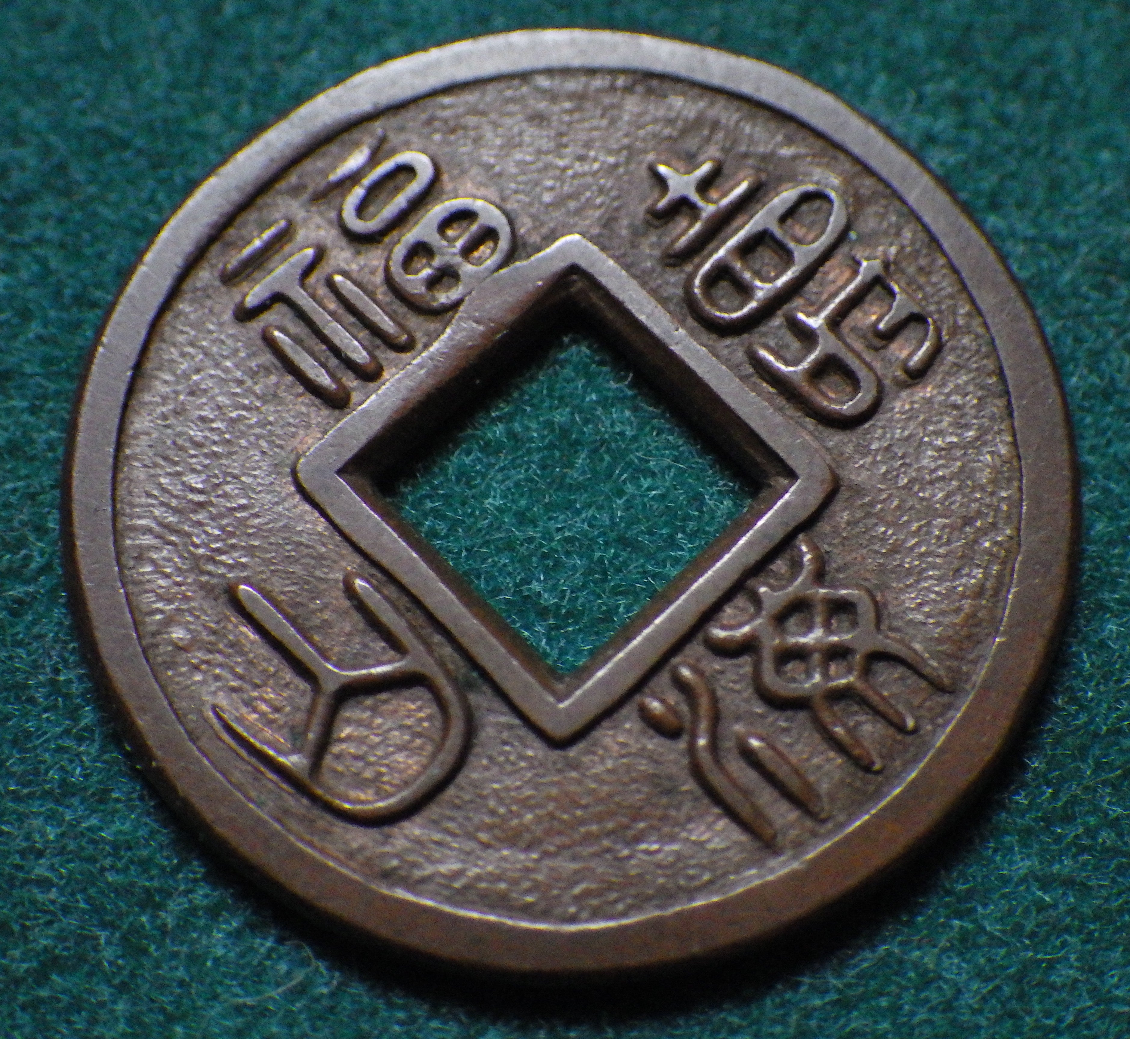福海壽山(福寿海山) 称水戸藩試鋳貨 母銭 CAG VF86 組合鑑定書付