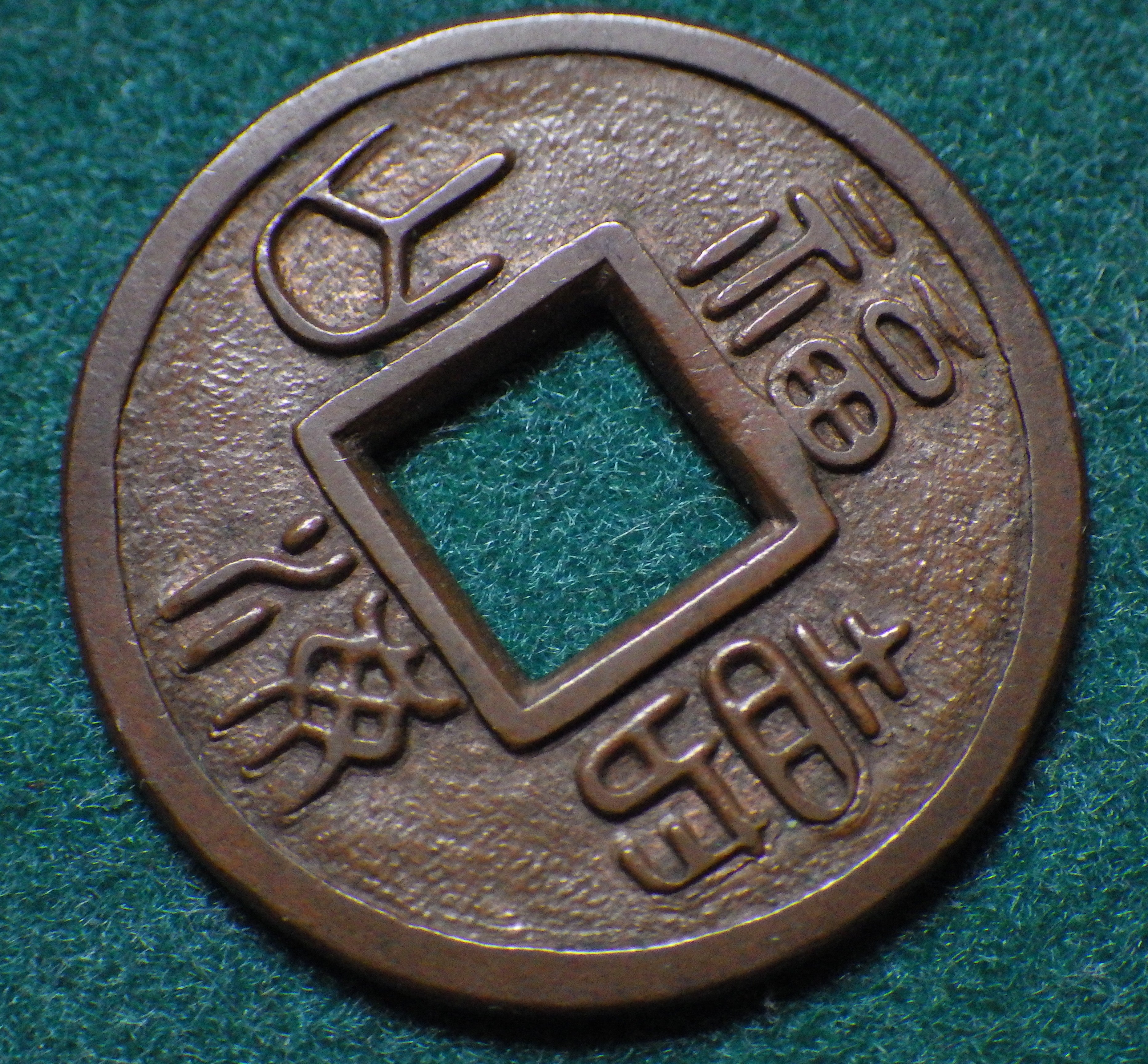福海壽山(福寿海山) 称水戸藩試鋳貨 母銭 CAG VF86 組合鑑定書付