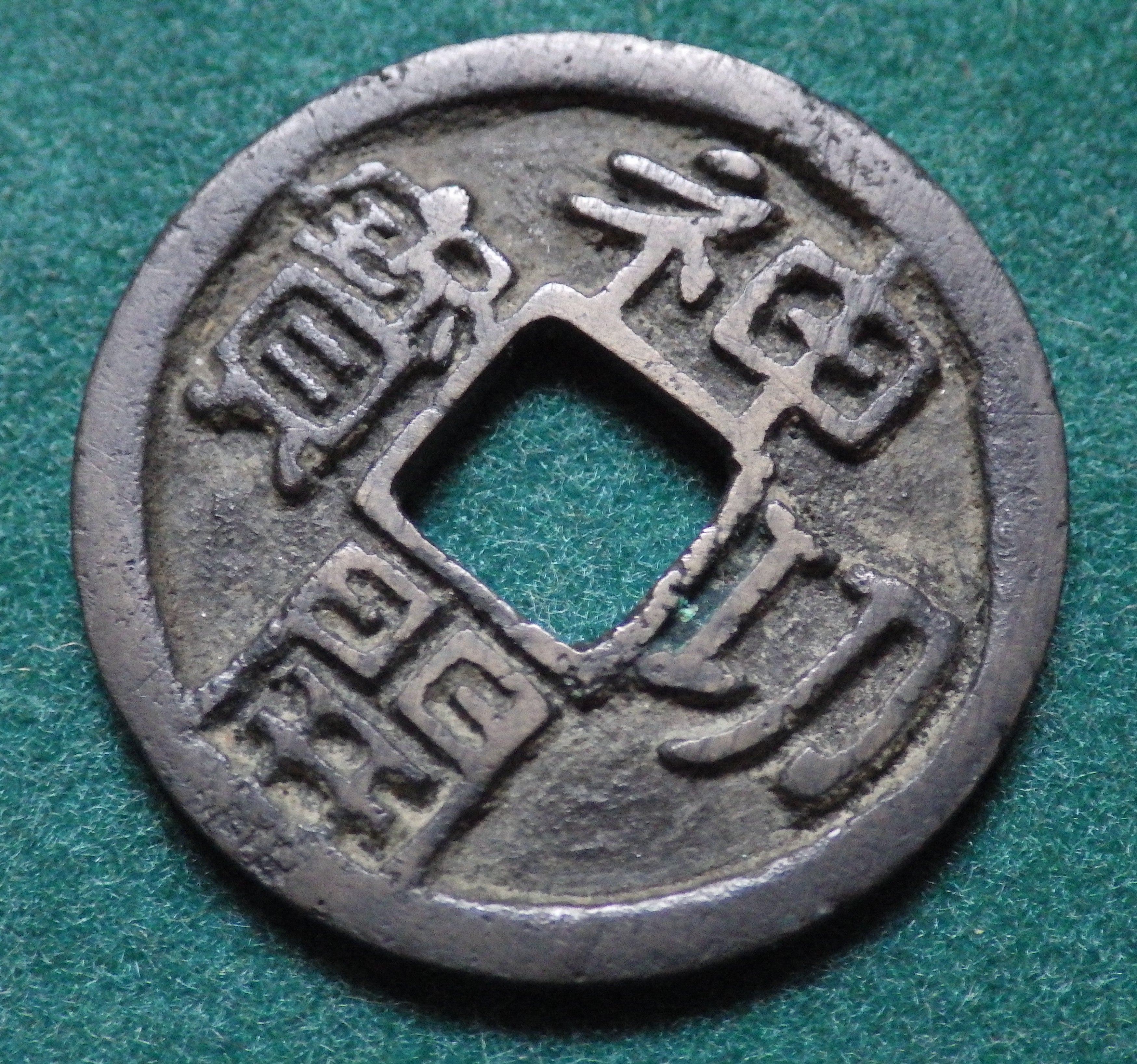 神功開宝 力功不力 CAG VF82 組合鑑定書付