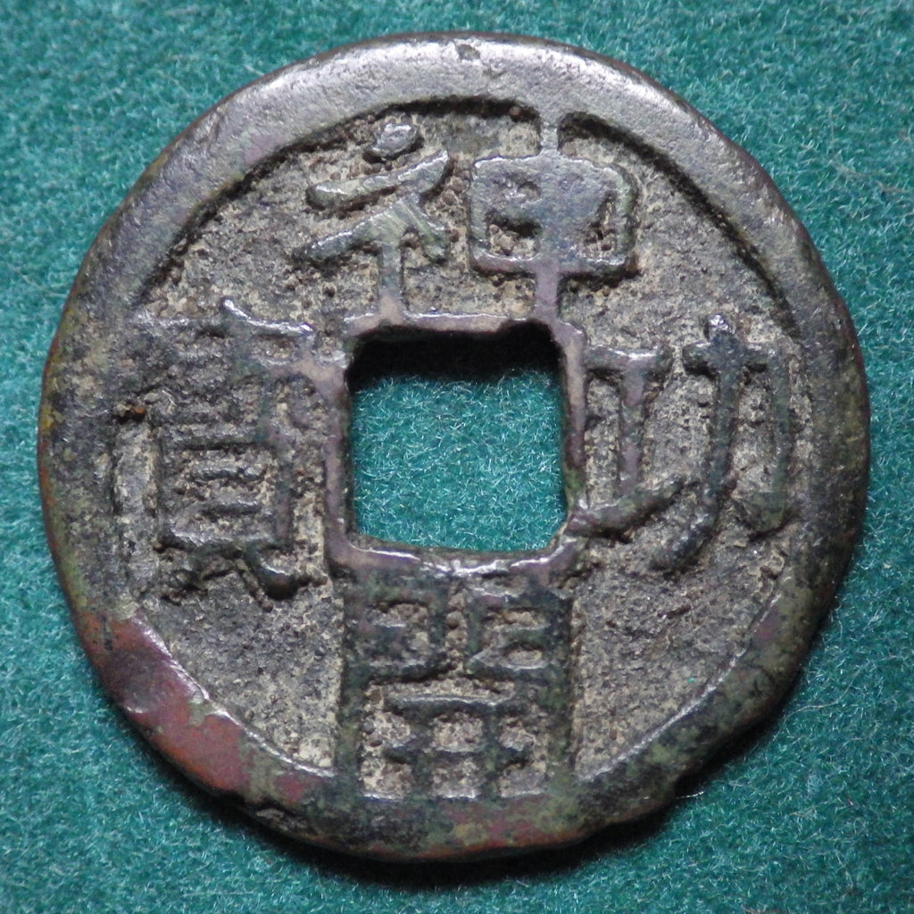 神功開宝 力功 CAG F75