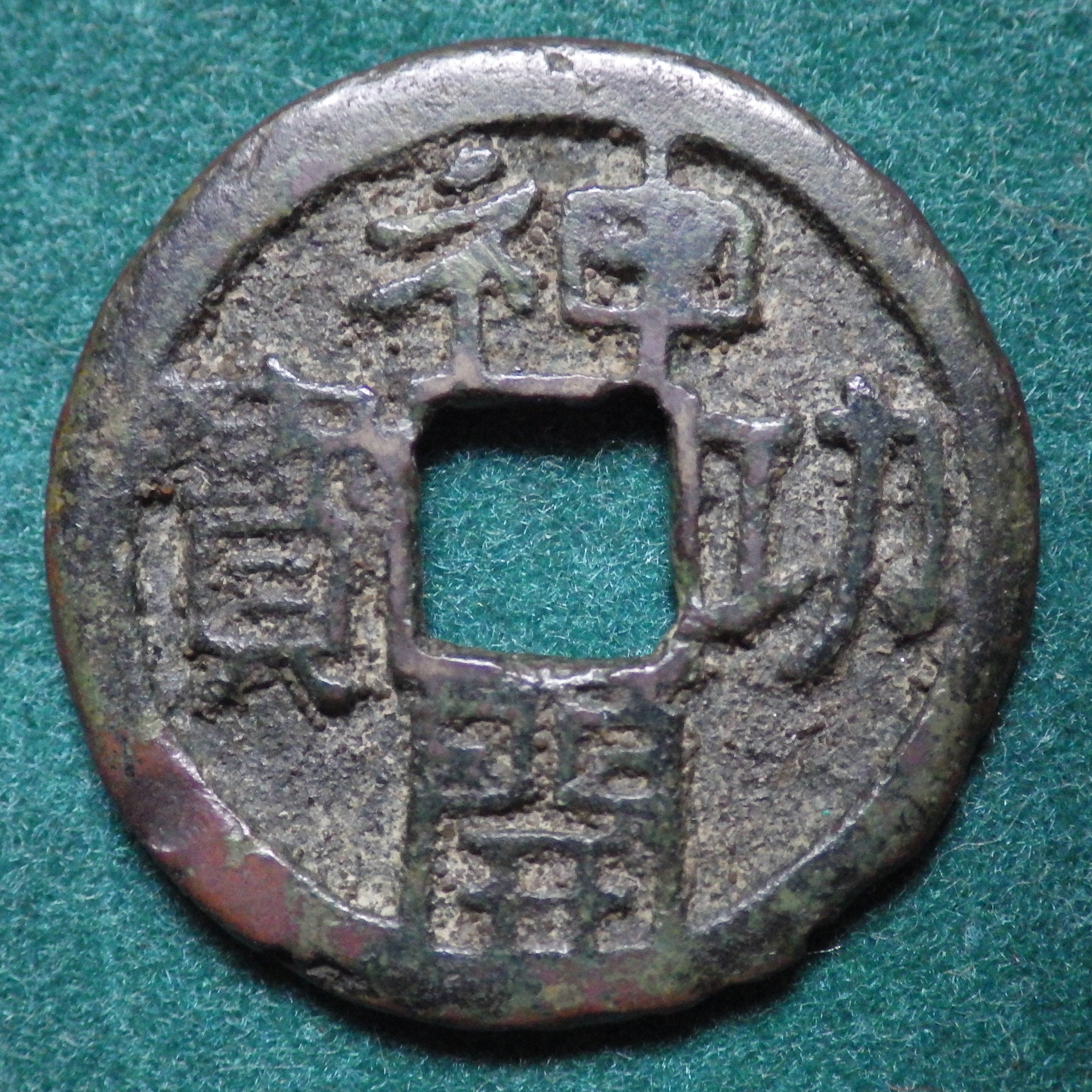 神功開宝 力功 CAG F75