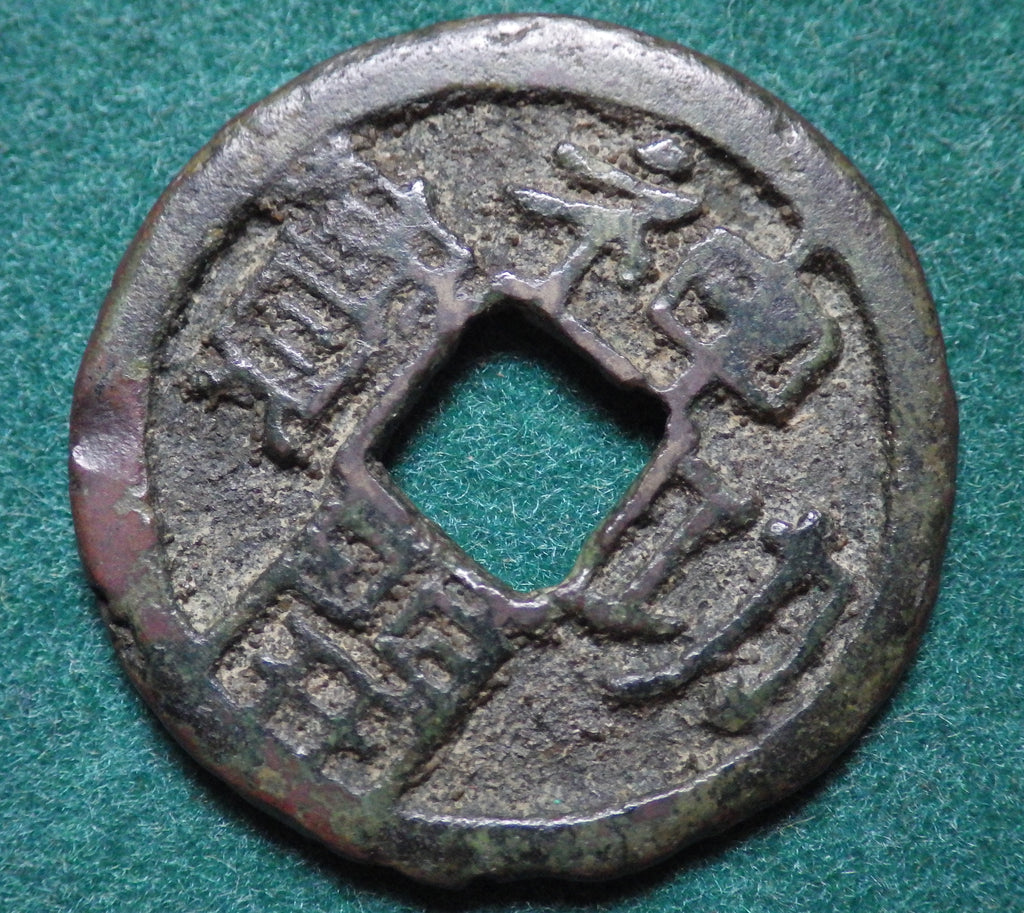 神功開宝 力功 CAG F75