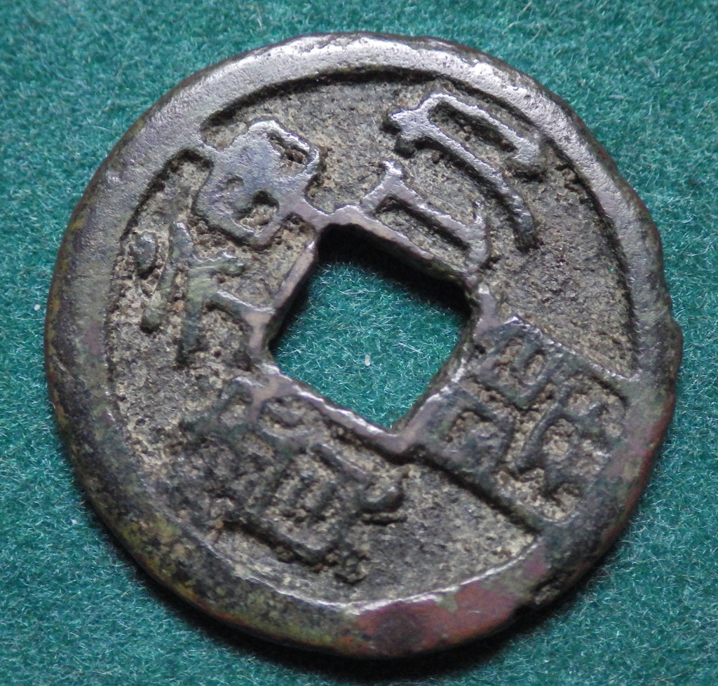 神功開宝 力功 CAG F75