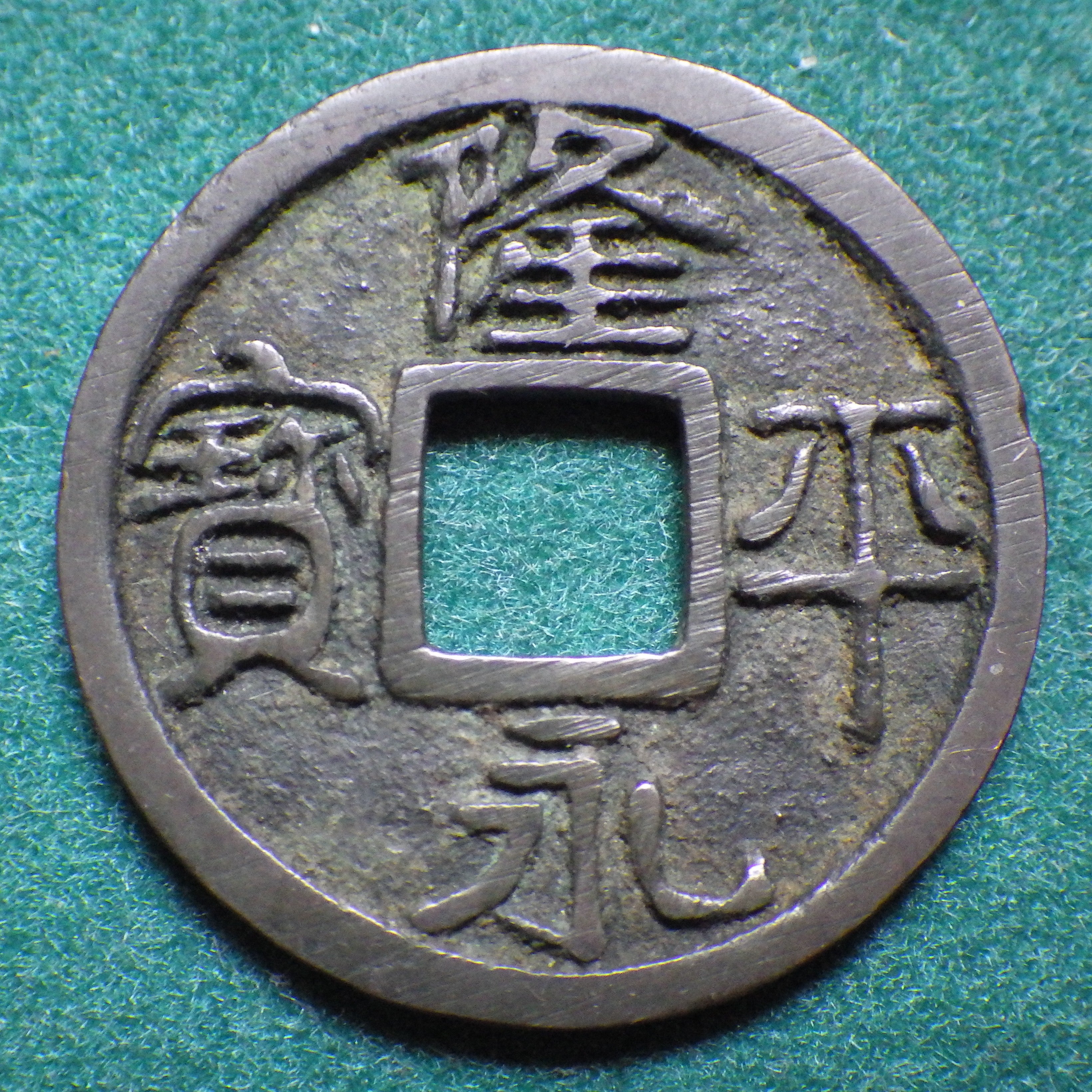 隆平永宝 中字 CAG VF84