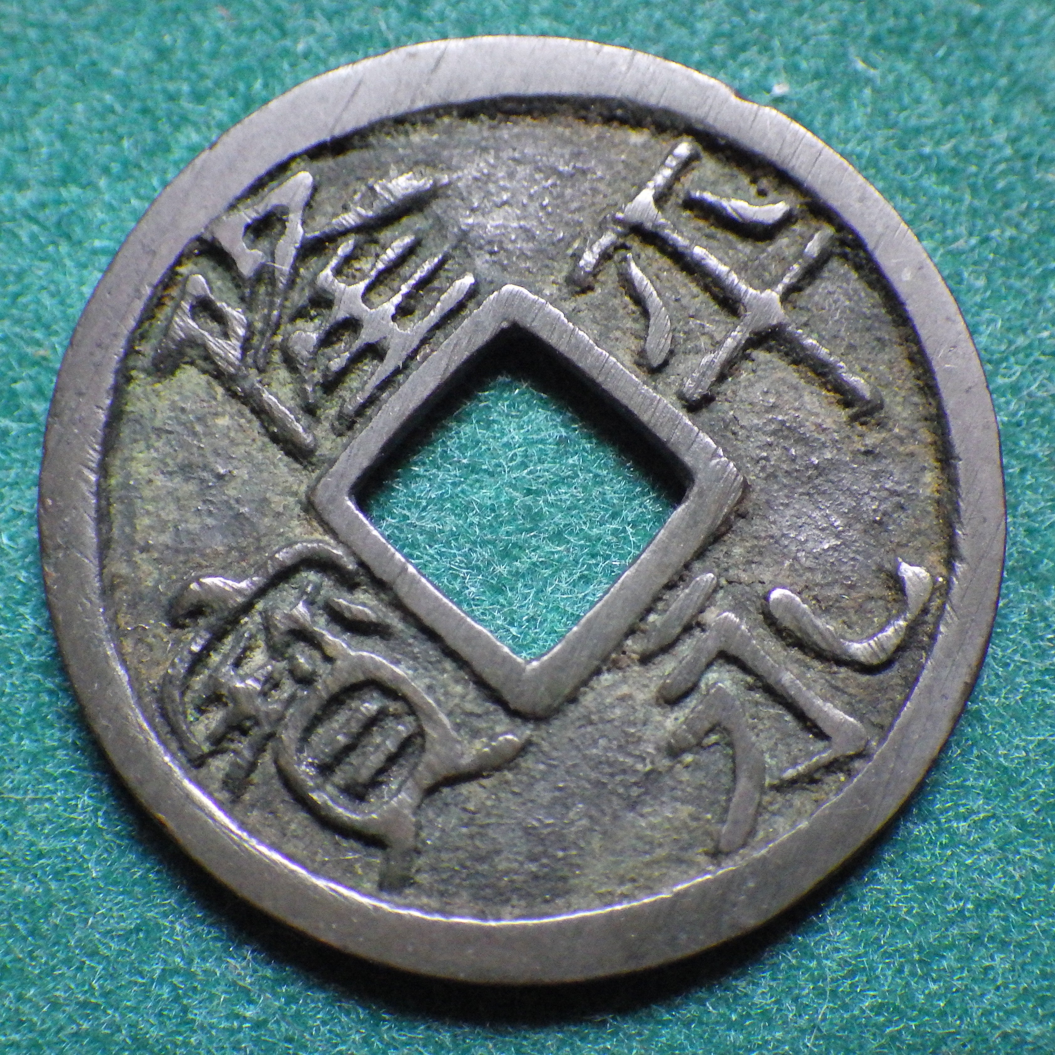 隆平永宝 中字 CAG VF84