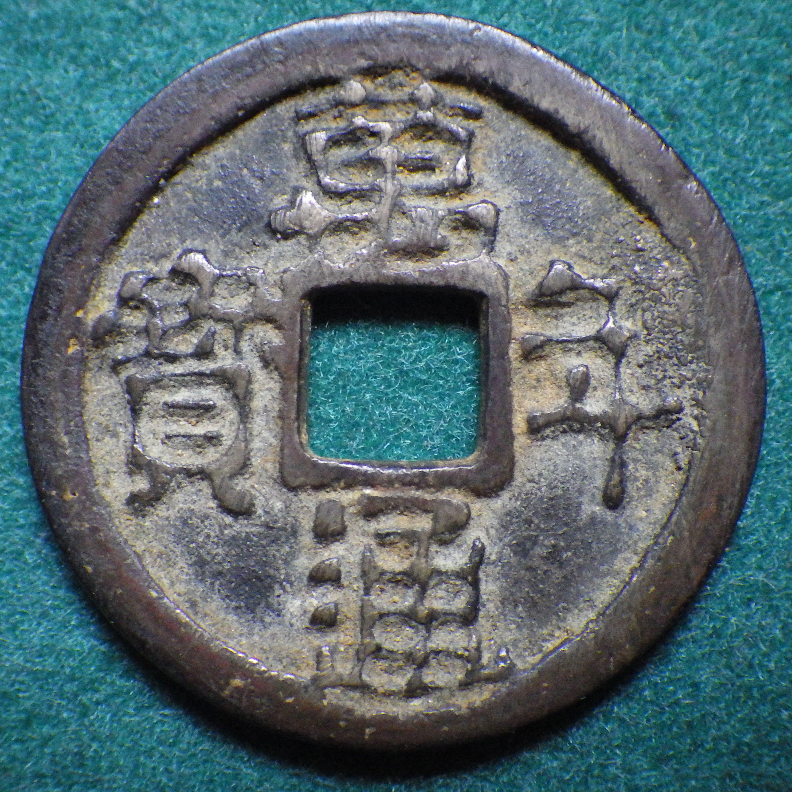 萬年通宝 茶錆 CAG VF84