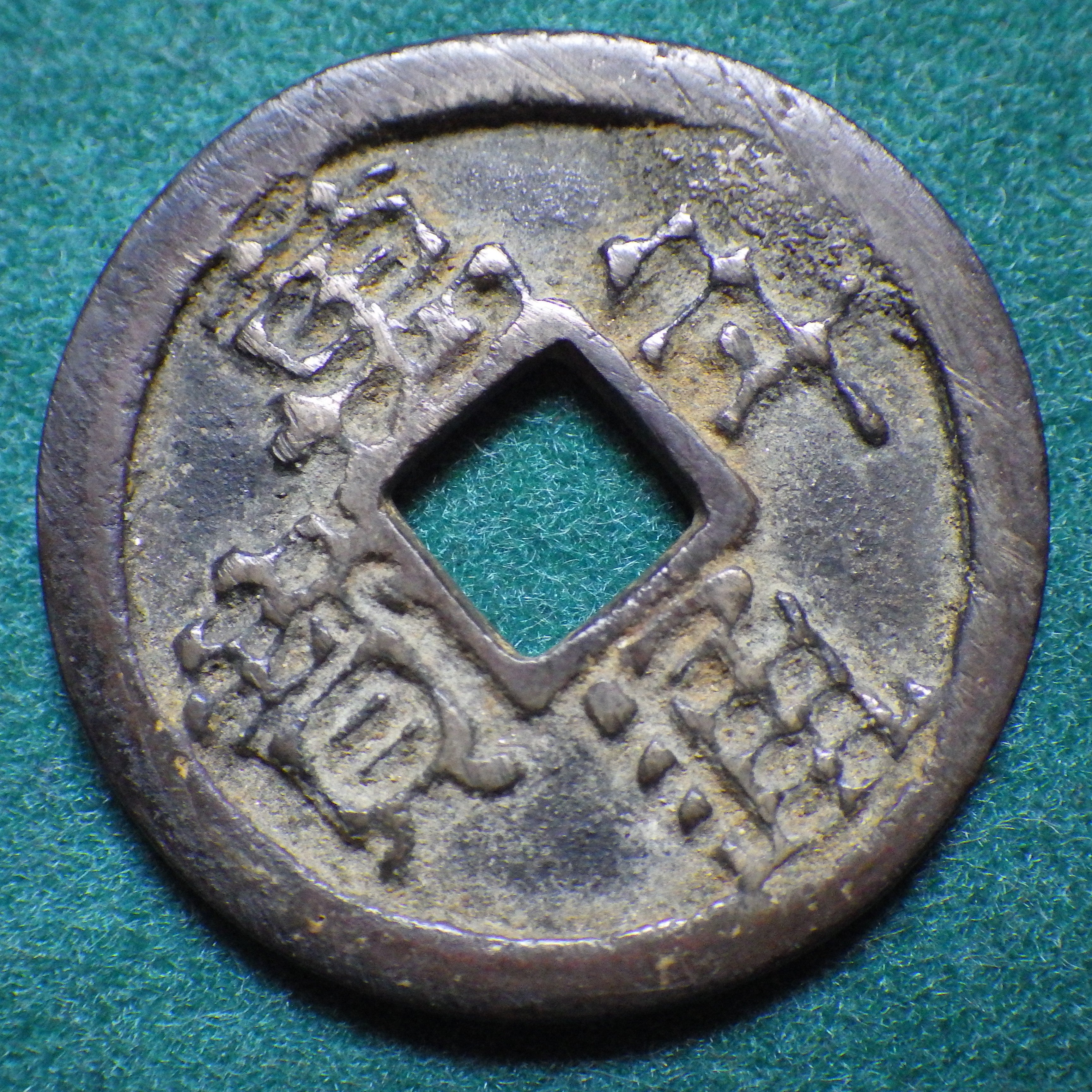 萬年通宝 茶錆 CAG VF84