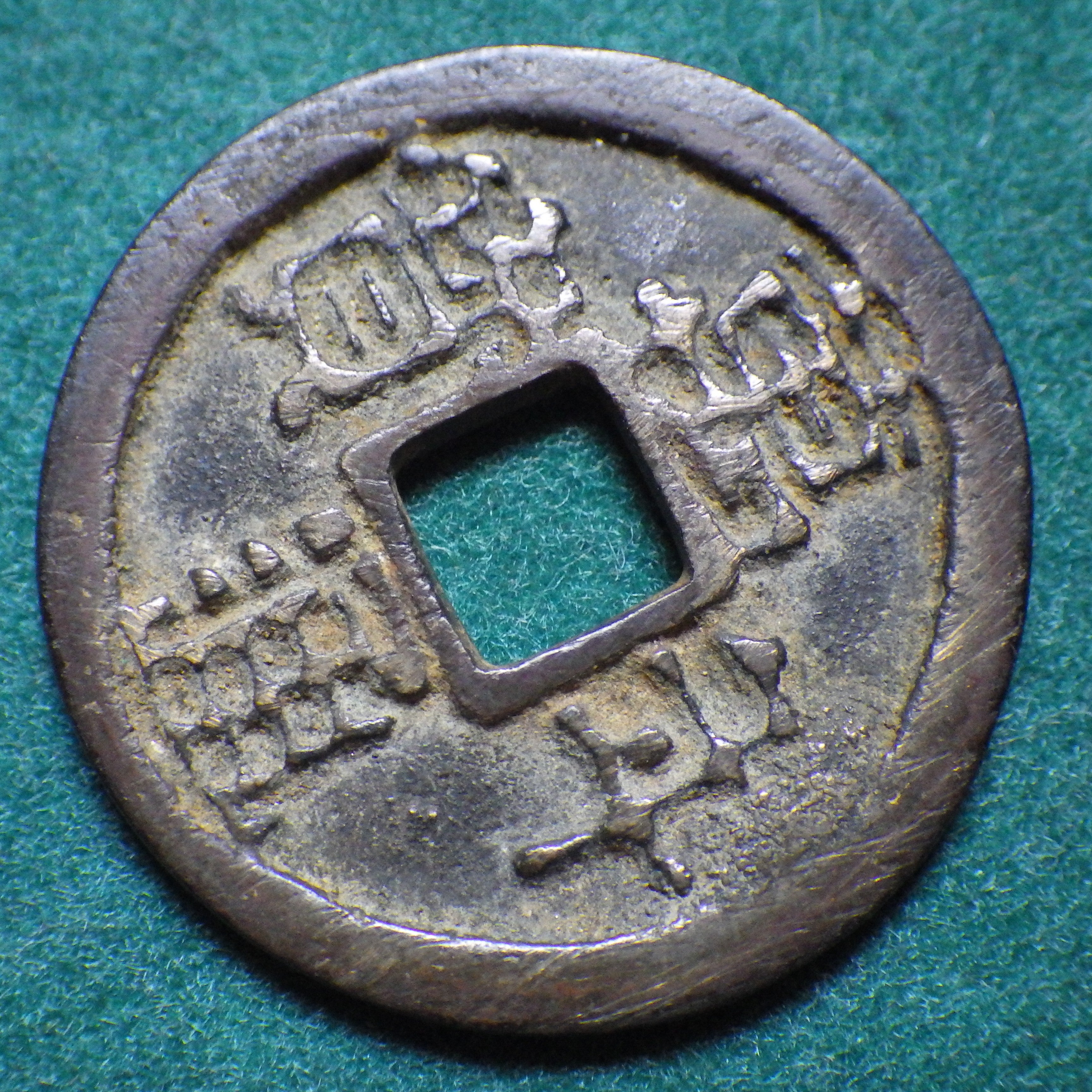 萬年通宝 茶錆 CAG VF84