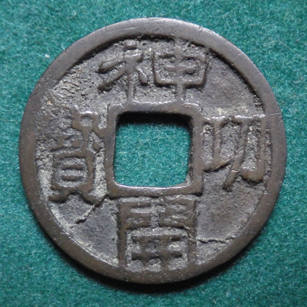 神功開宝 側功 CAG VF82