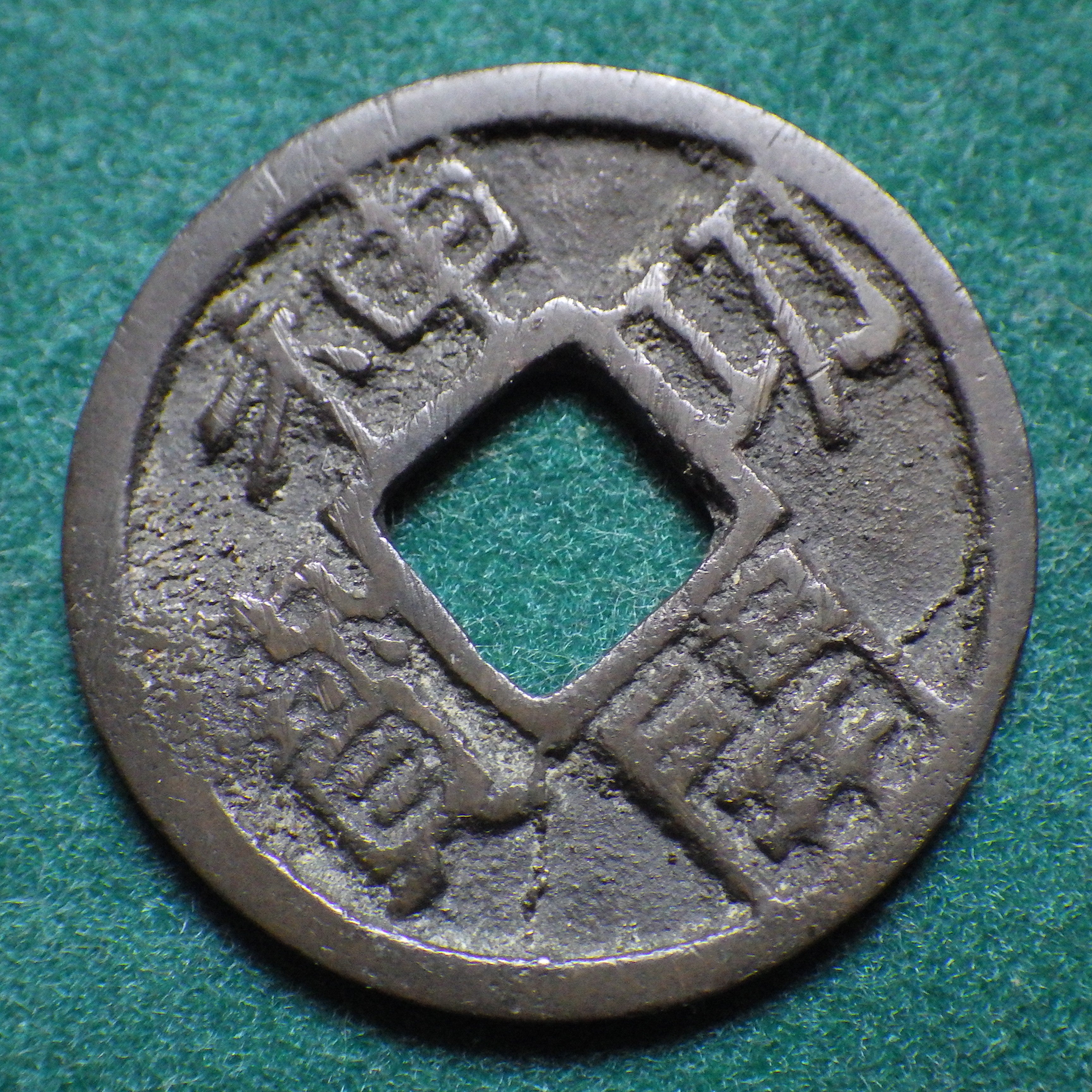 神功開宝 側功 CAG VF82
