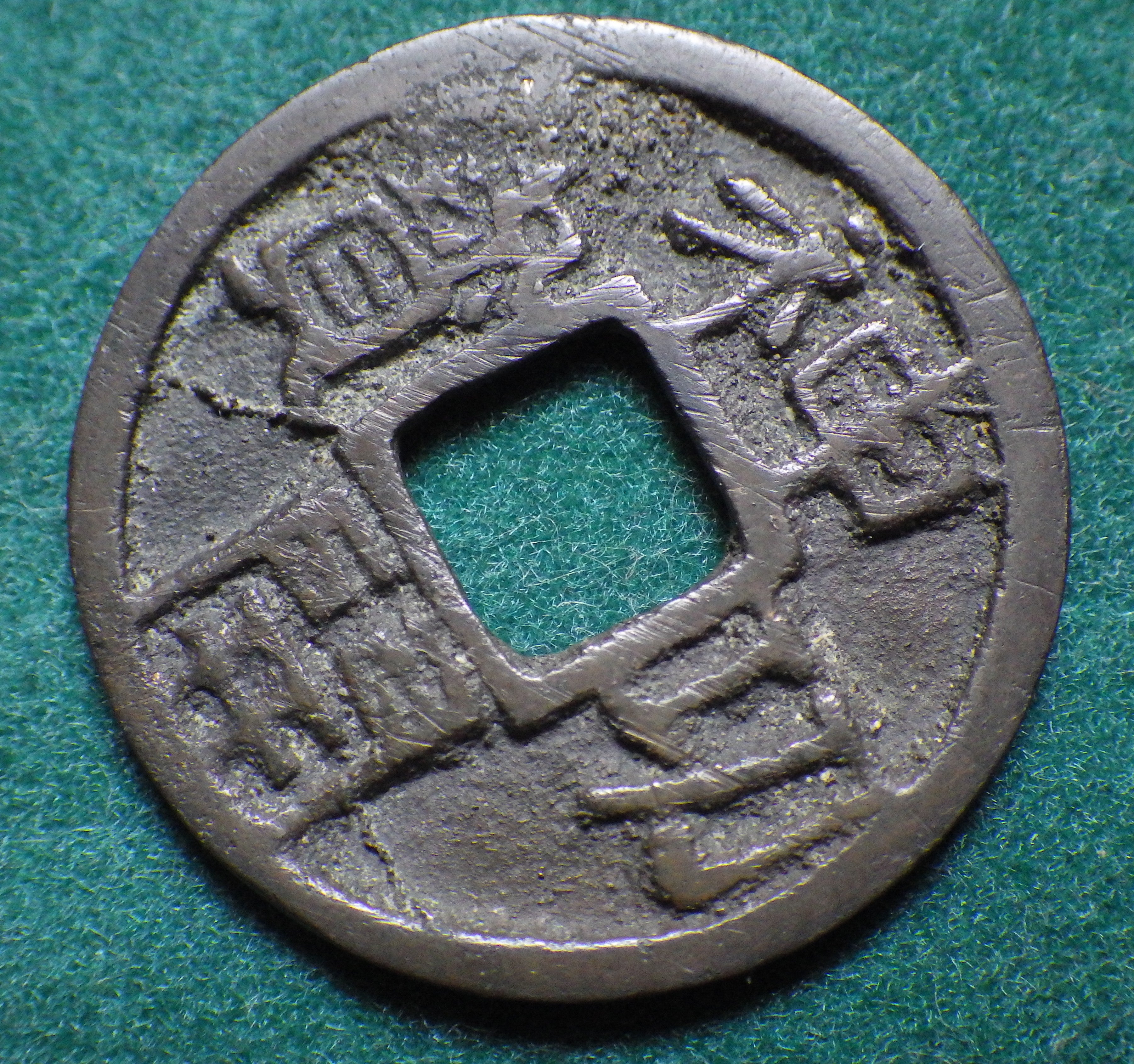 神功開宝 側功 CAG VF82