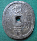米沢藩 生産局鉛銭 丸型 短冊有り(銭文鮮明) CAG F75