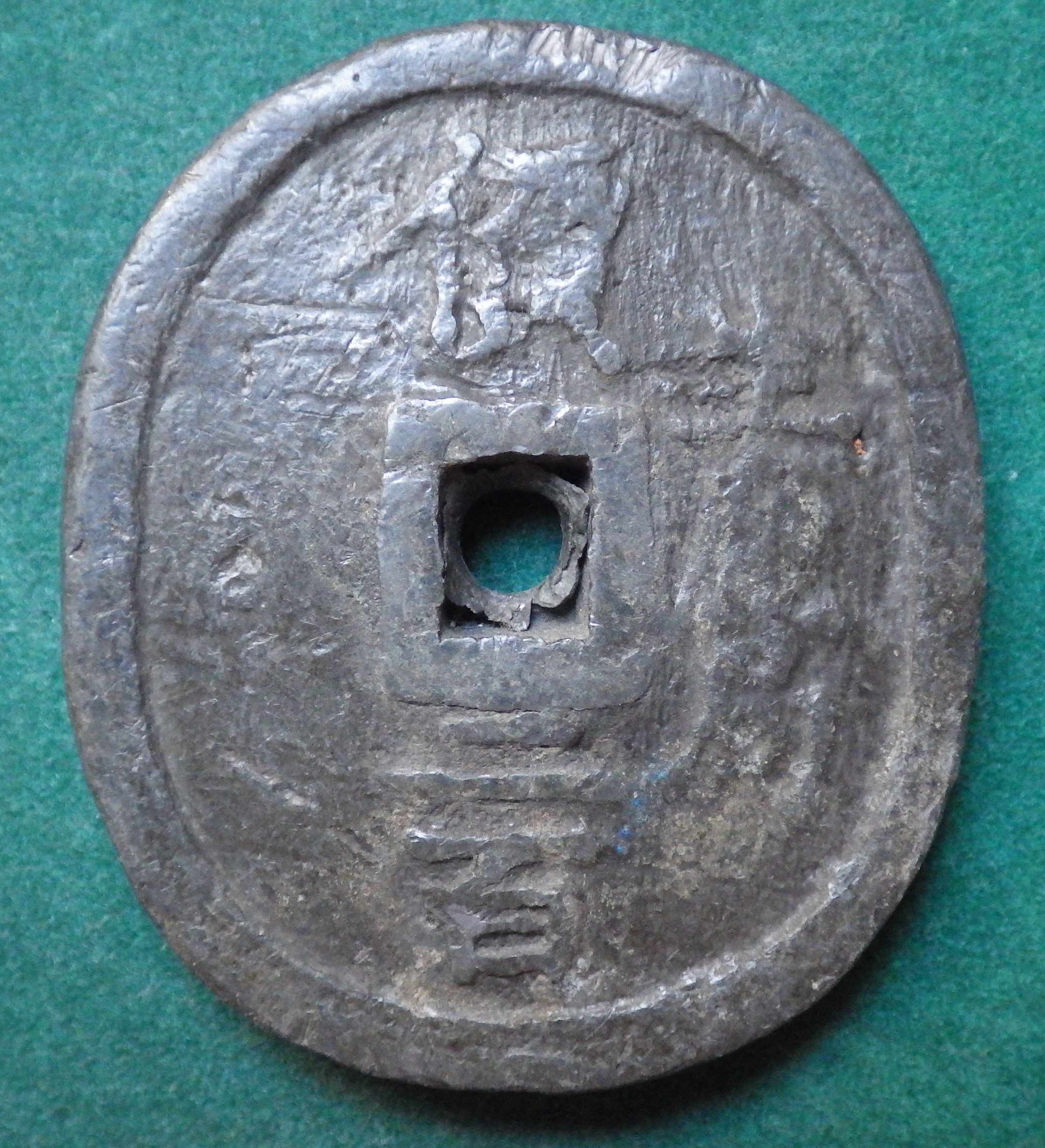 米沢藩 生産局鉛銭 丸型 短冊有り(銭文鮮明) CAG F75
