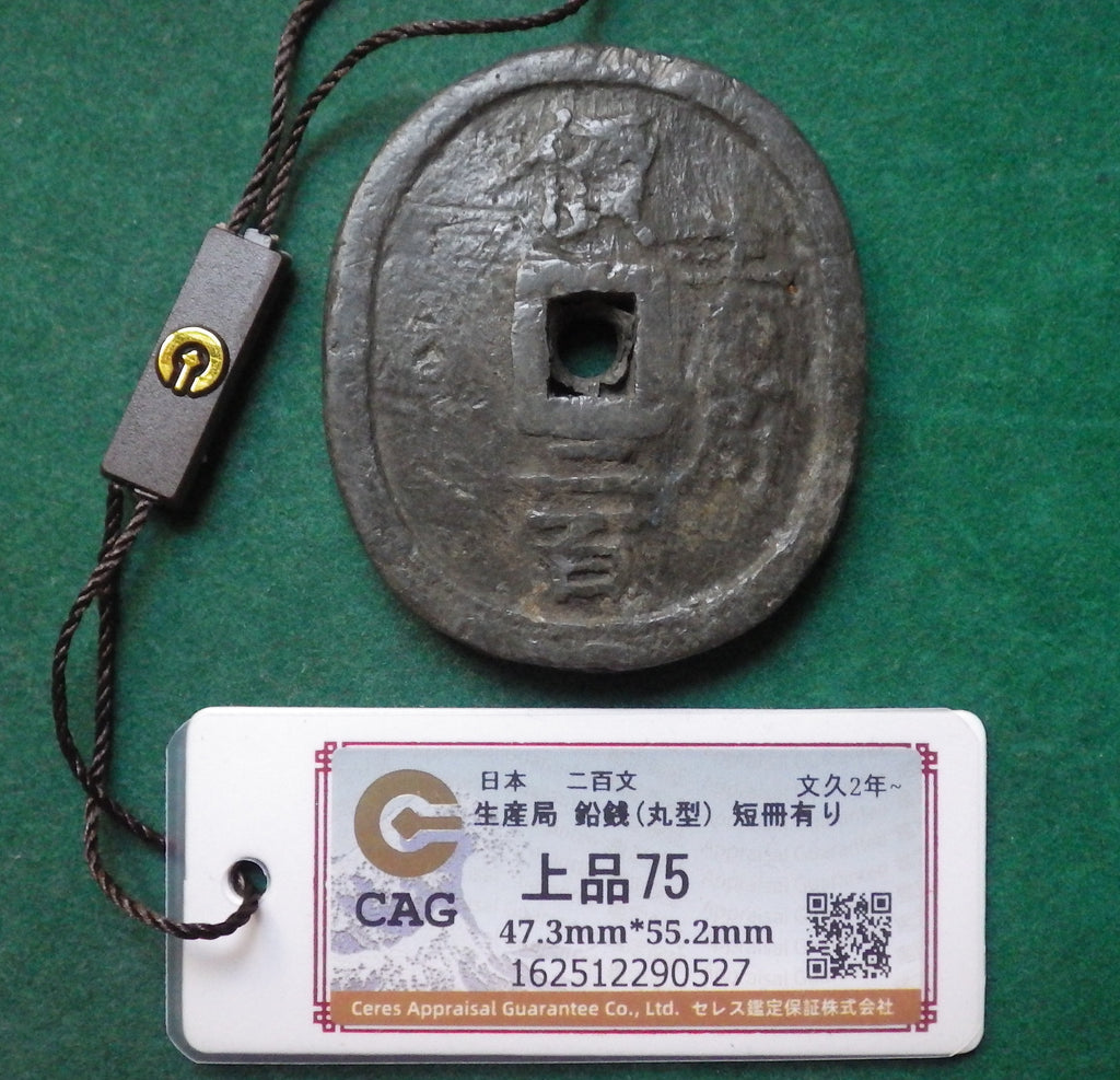 米沢藩 生産局鉛銭 丸型 短冊有り(銭文鮮明) CAG F75