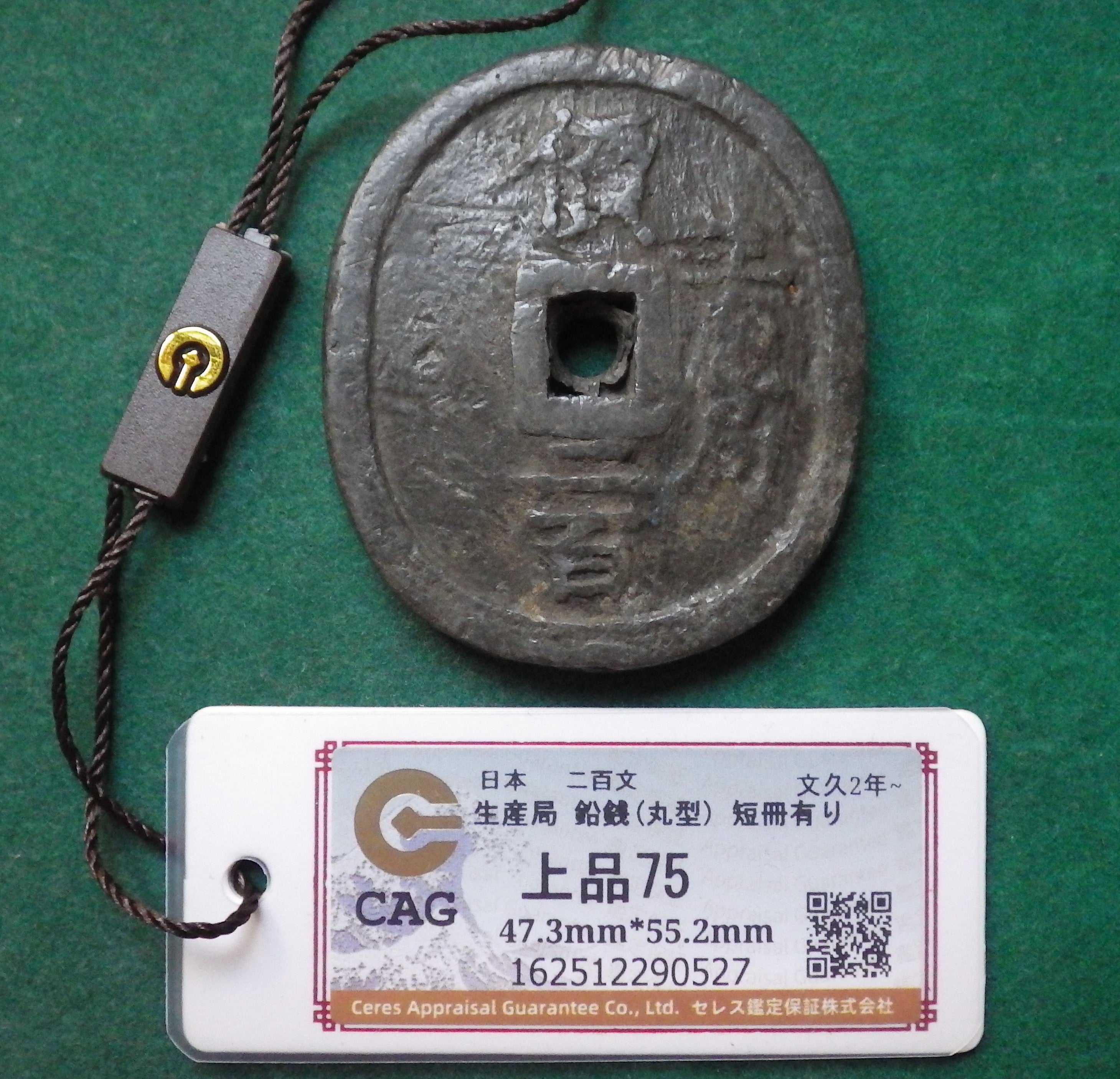 米沢藩 生産局鉛銭 丸型 短冊有り(銭文鮮明) CAG F75