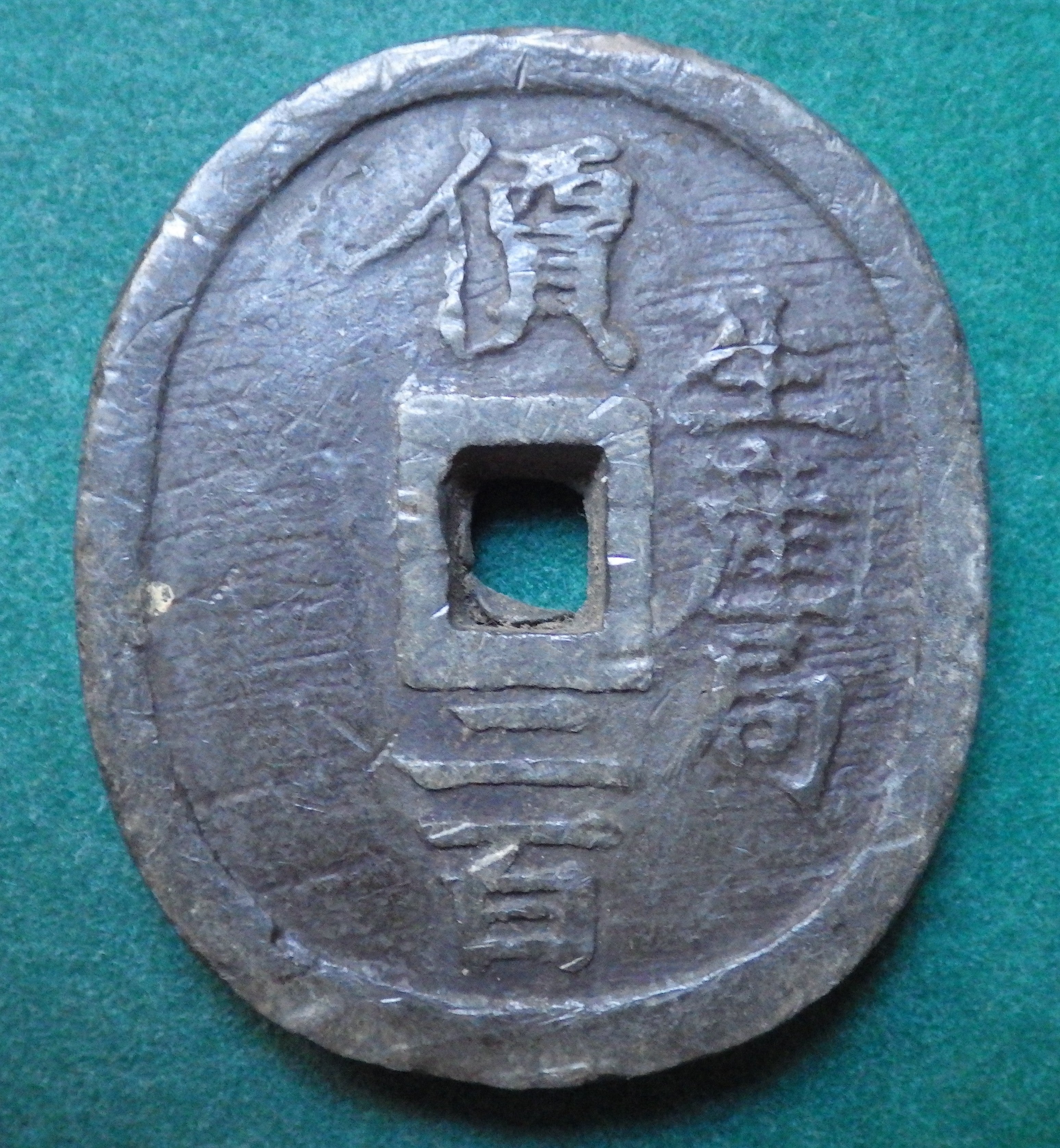 米沢藩 生産局鉛銭 丸型 短冊無し CAG VF84