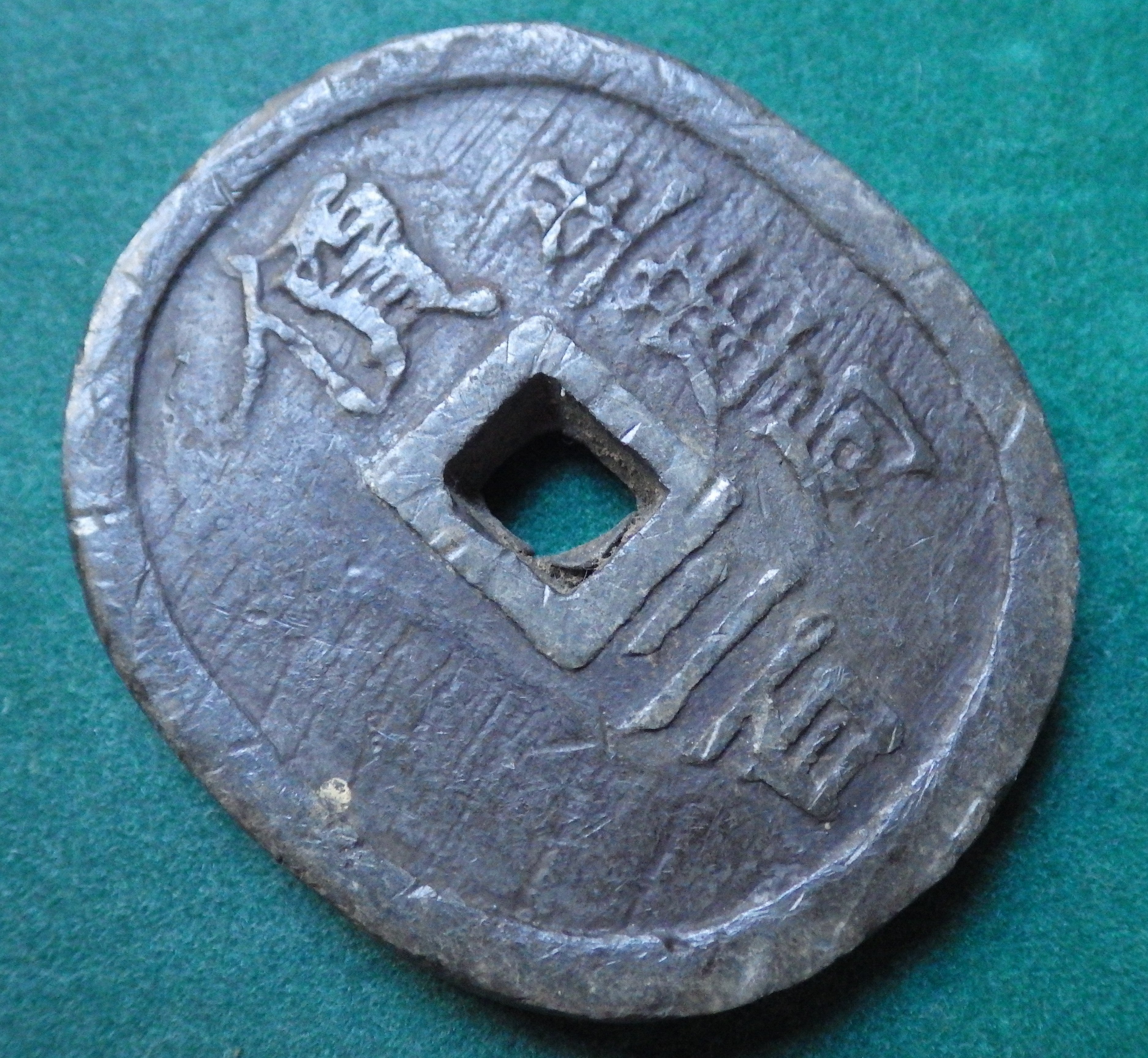 米沢藩 生産局鉛銭 丸型 短冊無し CAG VF84