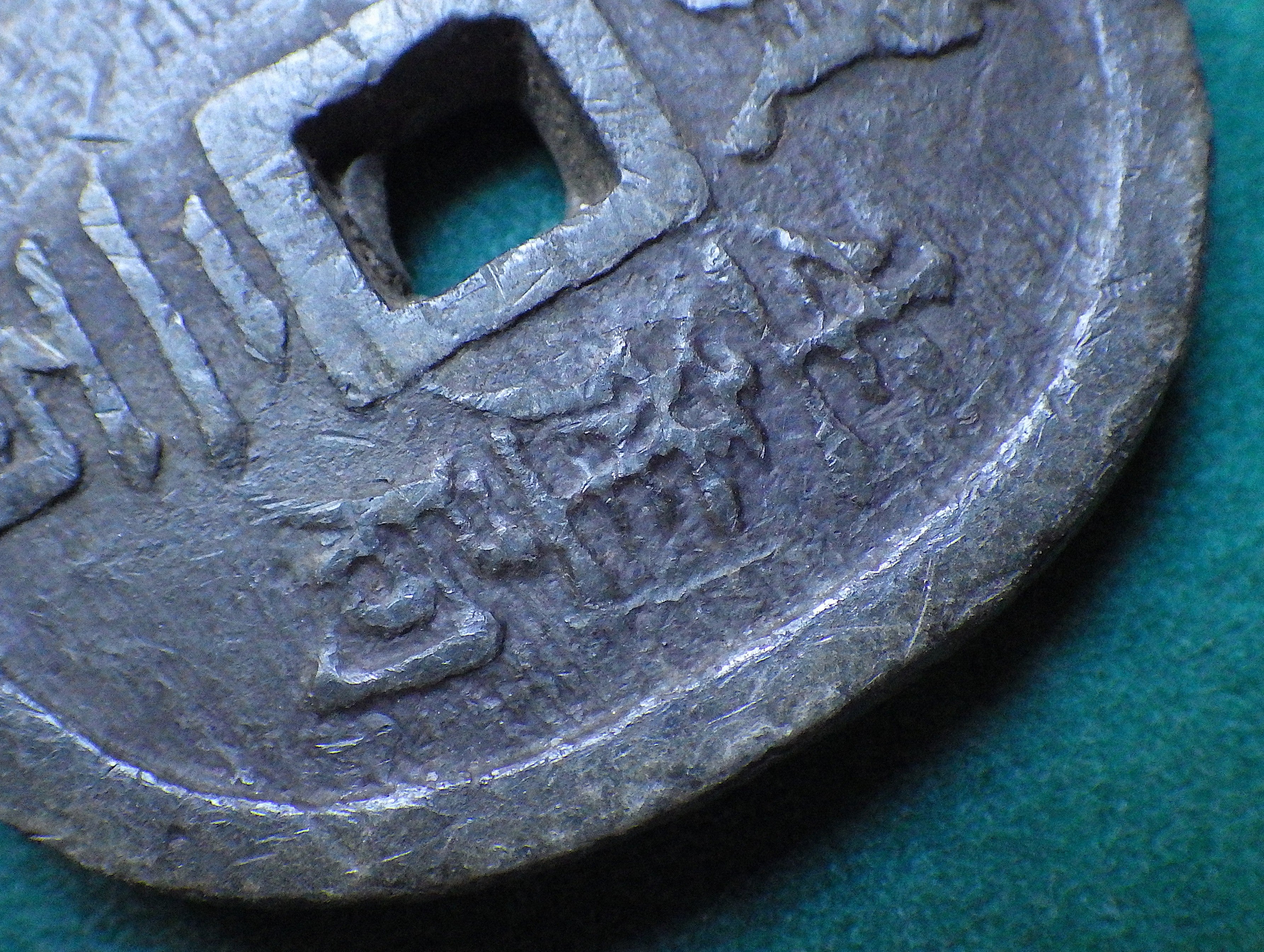 米沢藩 生産局鉛銭 丸型 短冊無し CAG VF84