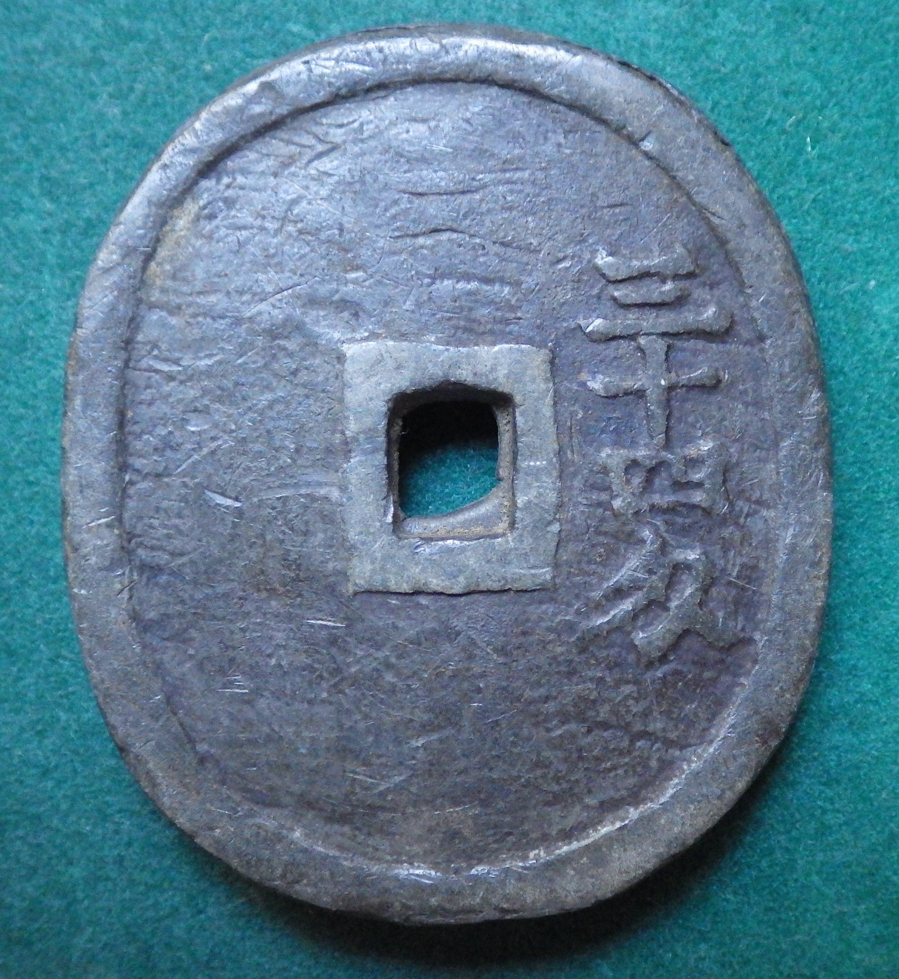 米沢藩 生産局鉛銭 丸型 短冊無し CAG VF84