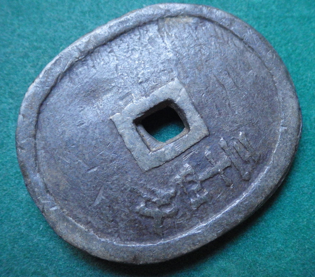 米沢藩 生産局鉛銭 丸型 短冊無し CAG VF84