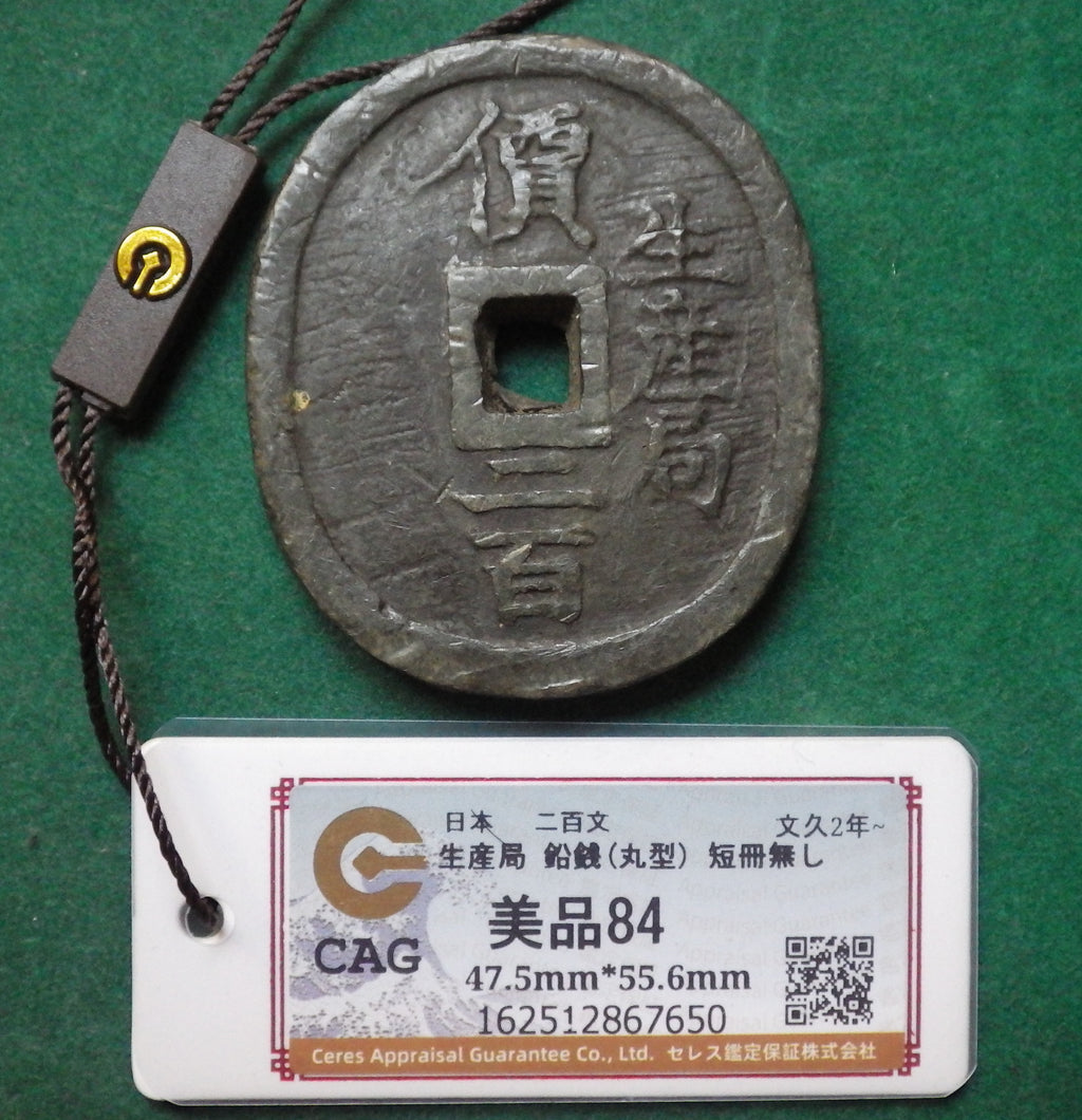 米沢藩 生産局鉛銭 丸型 短冊無し CAG VF84