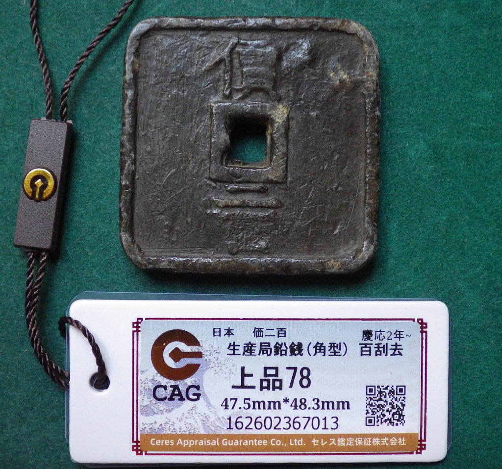 米沢藩 生産局鉛銭 角型 百無しタイプ CAG F78
