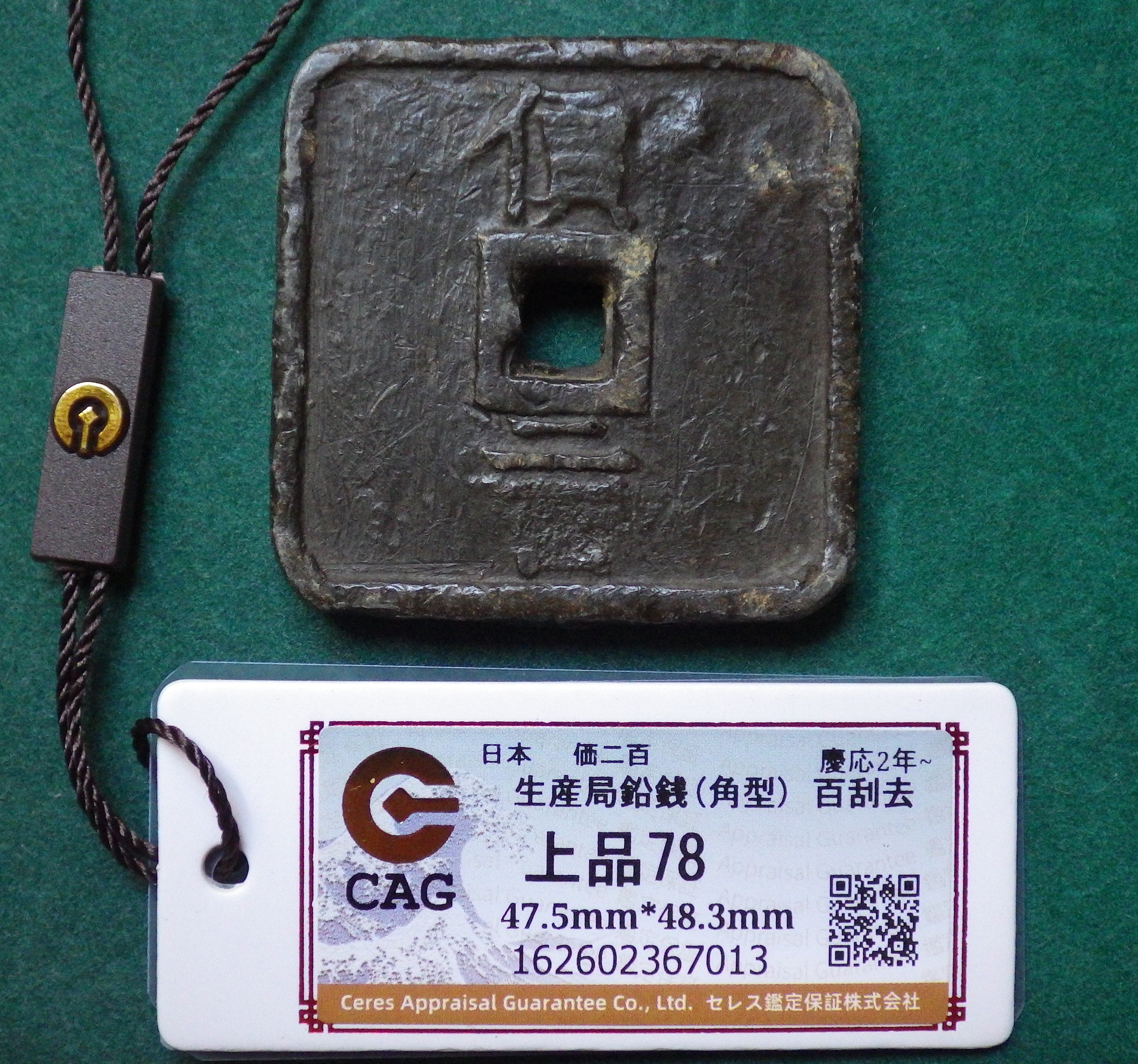 米沢藩 生産局鉛銭 角型 百無しタイプ CAG F78