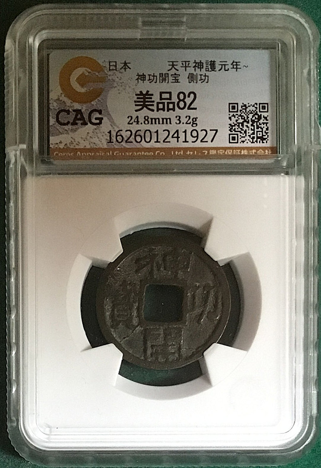 神功開宝 側功 CAG VF82