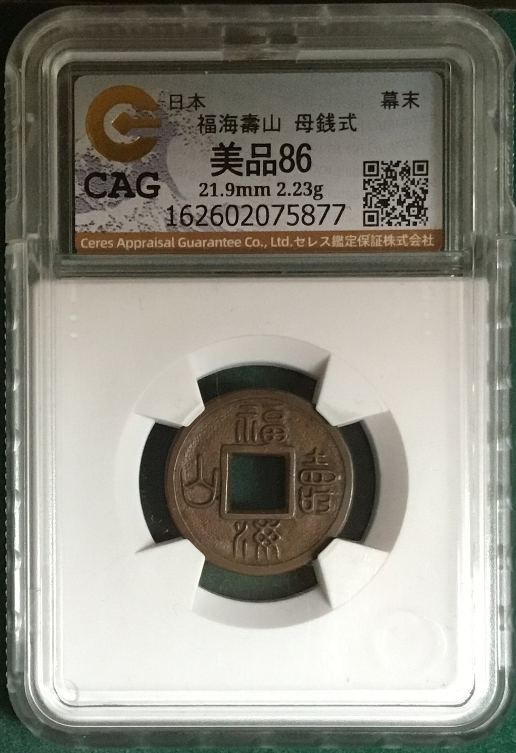 福海壽山(福寿海山) 称水戸藩試鋳貨 母銭 CAG VF86 組合鑑定書付