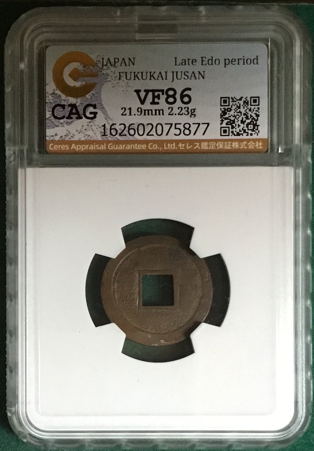 福海壽山(福寿海山) 称水戸藩試鋳貨 母銭 CAG VF86 組合鑑定書付