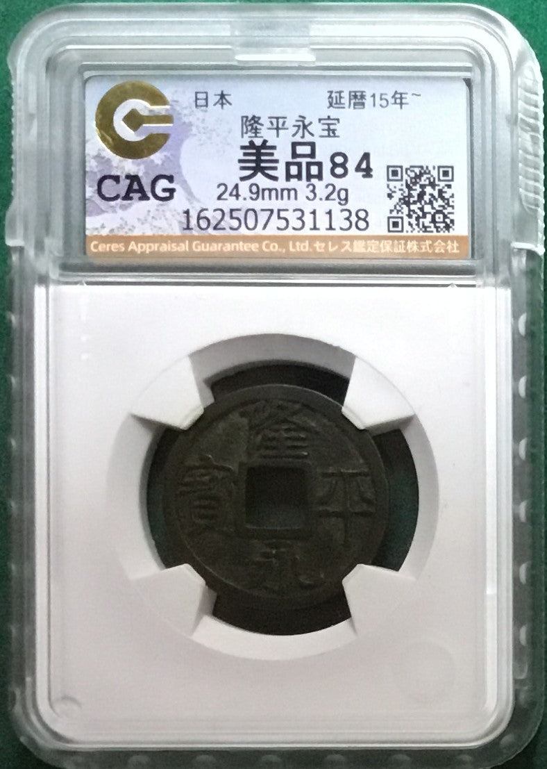 隆平永宝 中字 CAG VF84