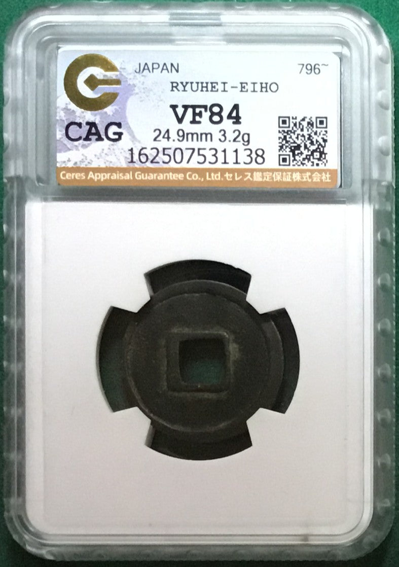 隆平永宝 中字 CAG VF84
