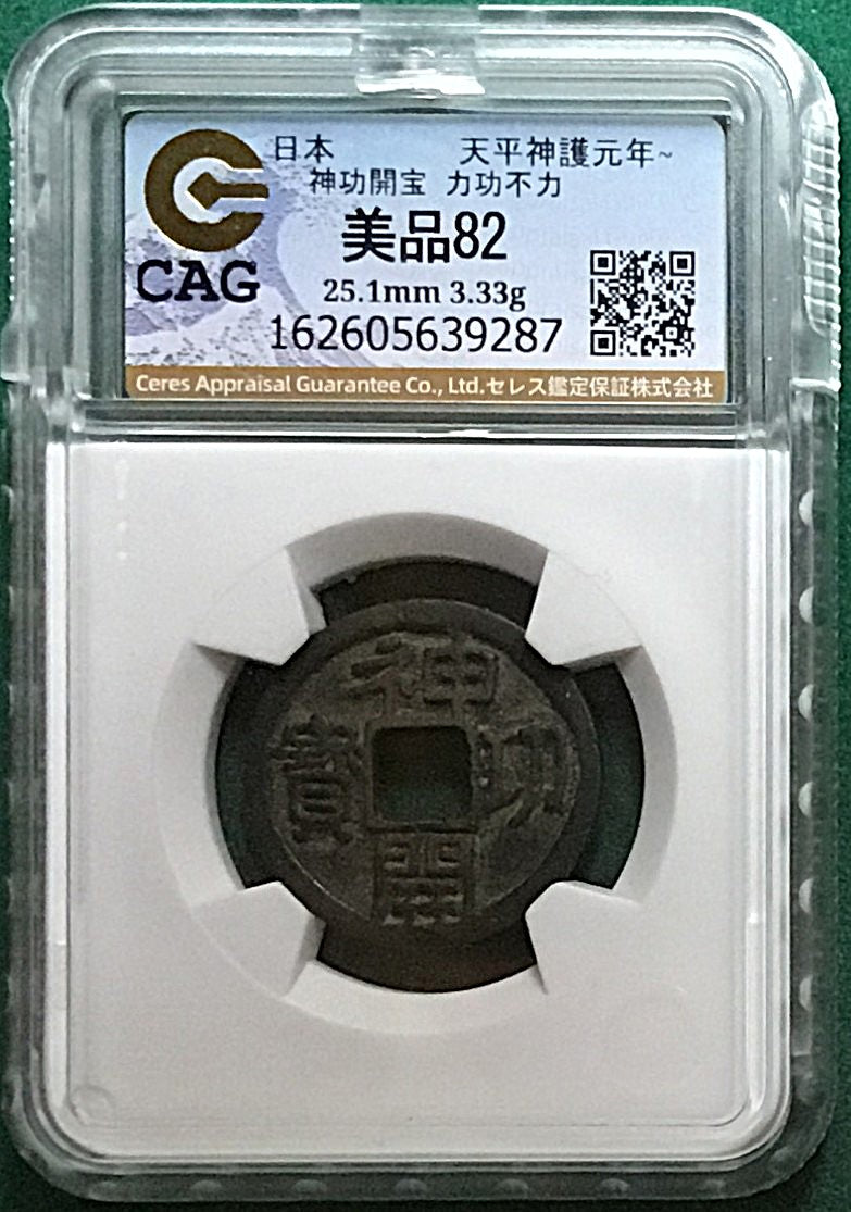 神功開宝 力功不力 CAG VF82 組合鑑定書付
