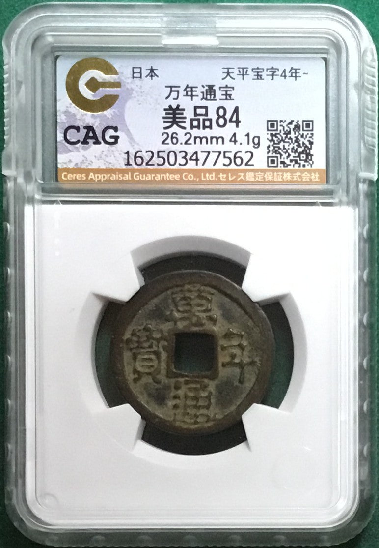 萬年通宝 茶錆 CAG VF84