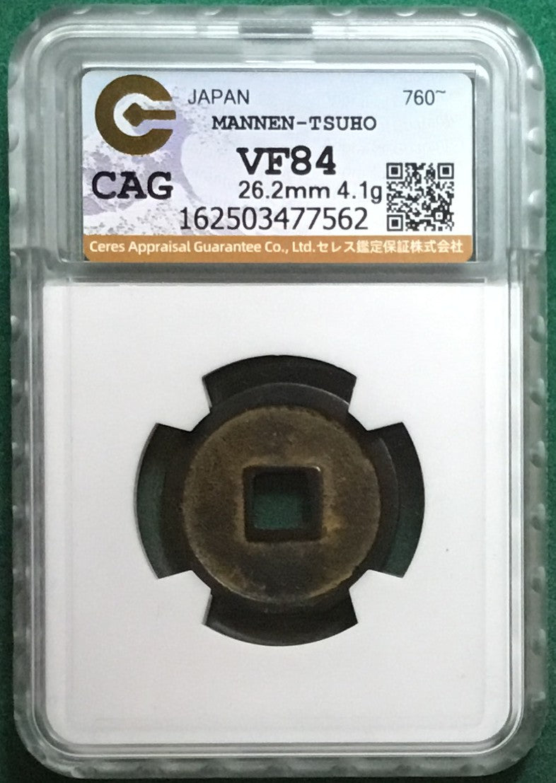 萬年通宝 茶錆 CAG VF84