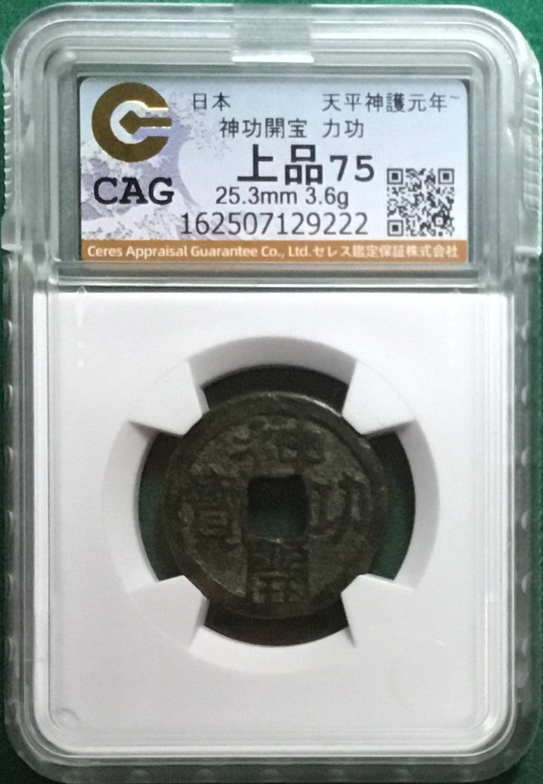 神功開宝 力功 CAG F75