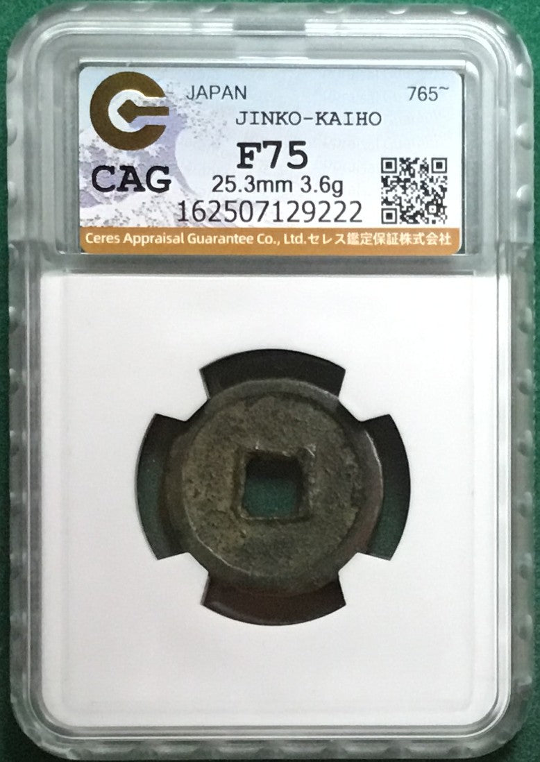 神功開宝 力功 CAG F75