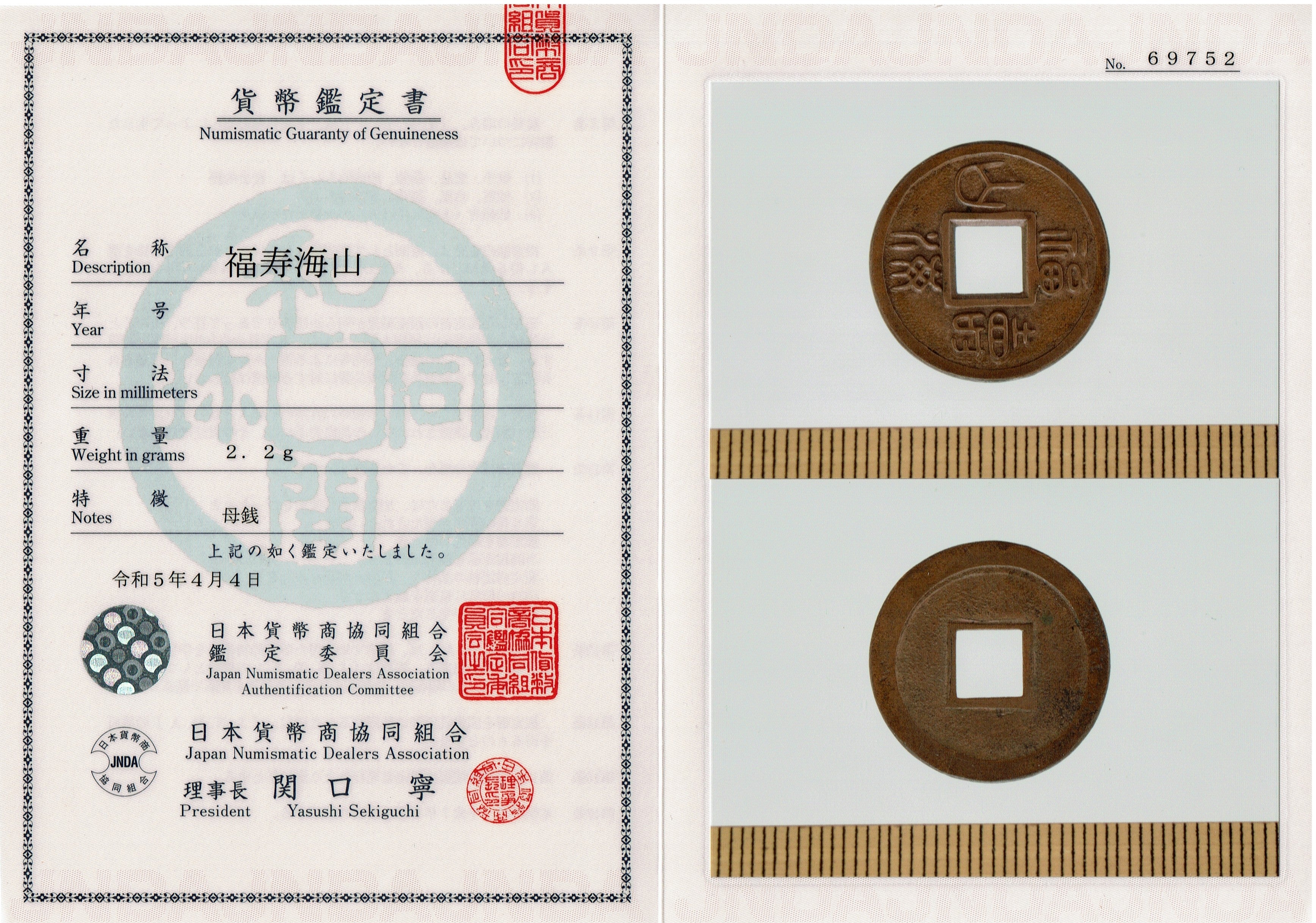 福海壽山(福寿海山) 称水戸藩試鋳貨 母銭 CAG VF86 組合鑑定書付