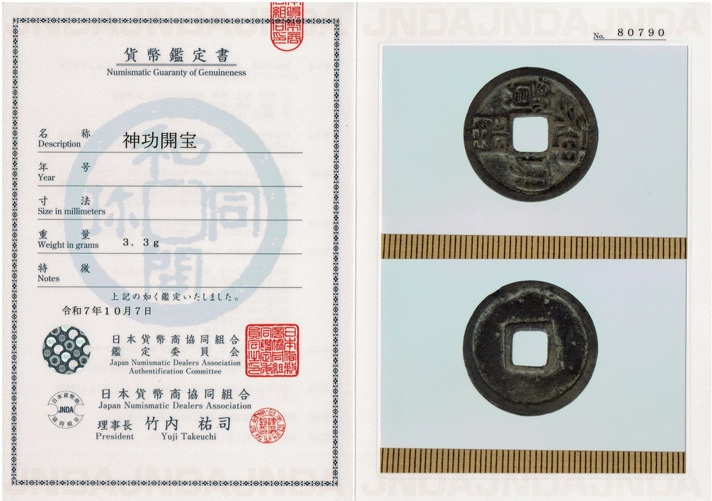 神功開宝 力功不力 CAG VF82 組合鑑定書付