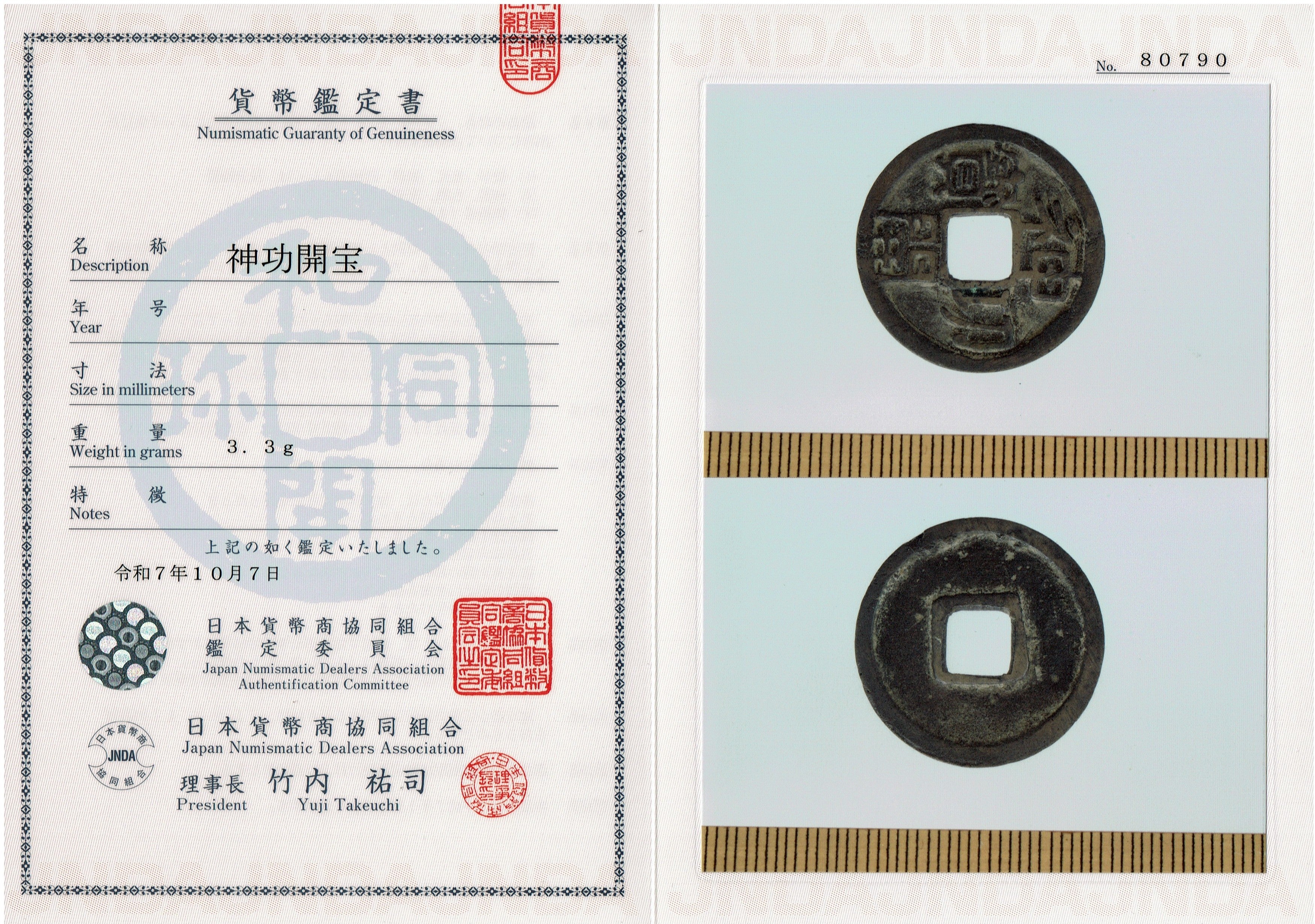 神功開宝 力功不力 CAG VF82 組合鑑定書付