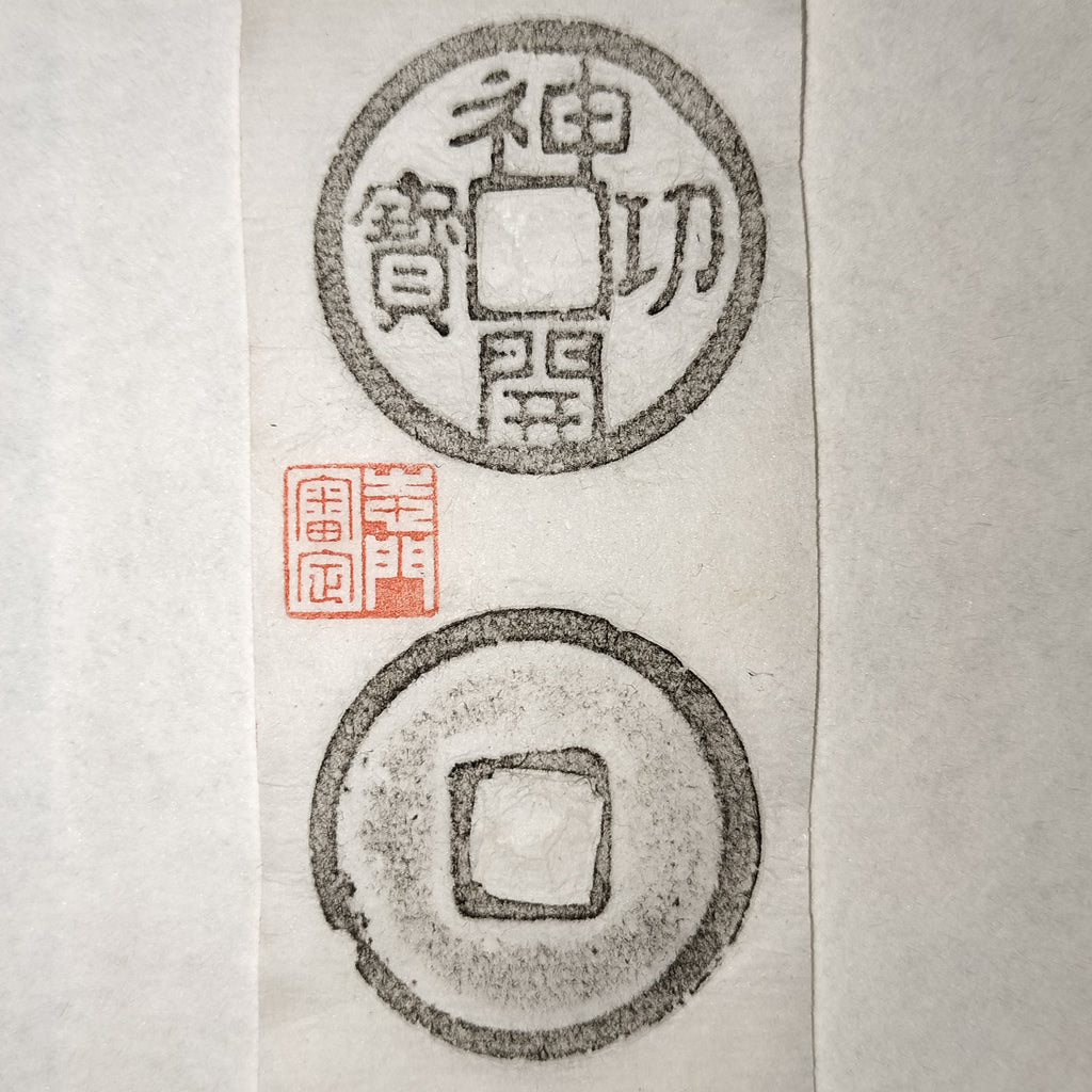 神功開宝 力功不力 CAG VF82 組合鑑定書付